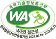 과학기술정보통신부 WA WEB 접근성 한국웹접근성인증평가원 2021.06.14~2022.06.13