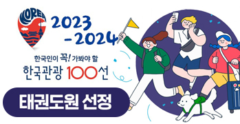 2023-2024 한국인이 꼭! 가봐야할 한국관광 100선  태권도원 선정