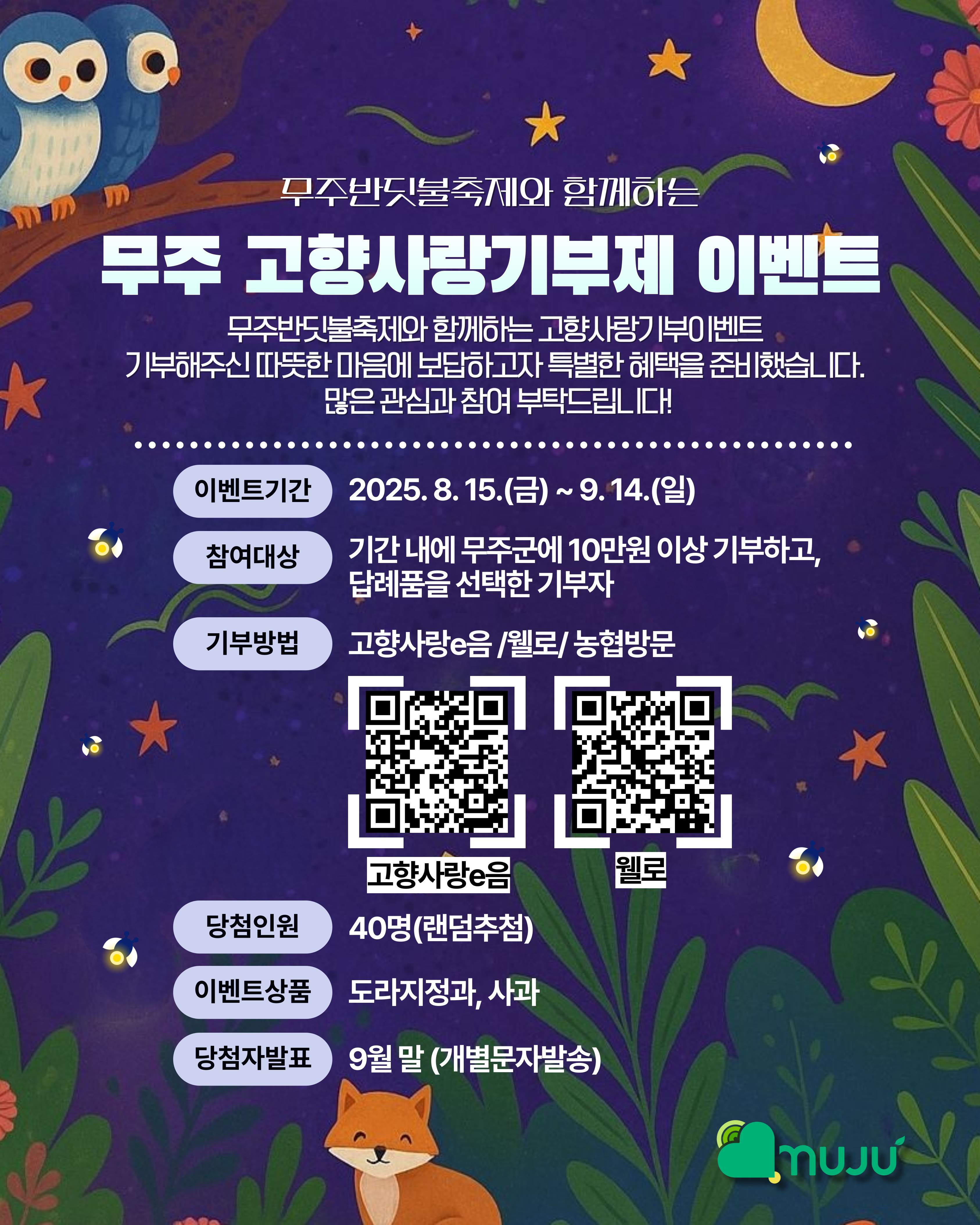 제29회 반딧불축제와 함께하는 무주군 고향사랑기부제 이벤트