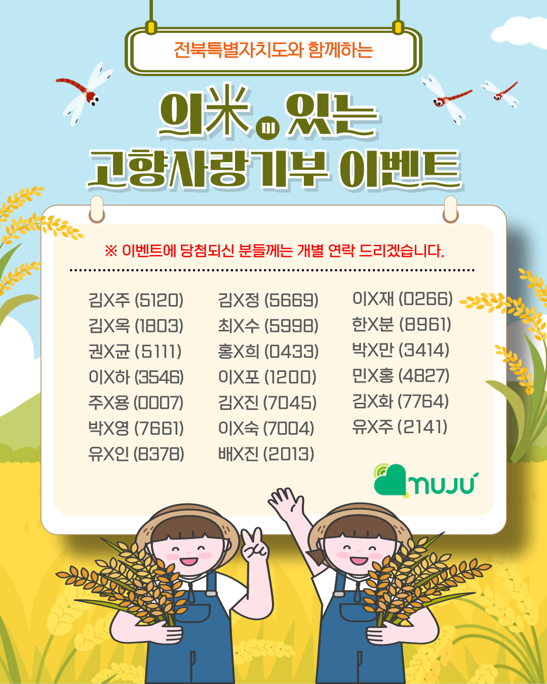 전북특별자치도와 함께하는 의미있는 고향사랑기부 당첨자 안내