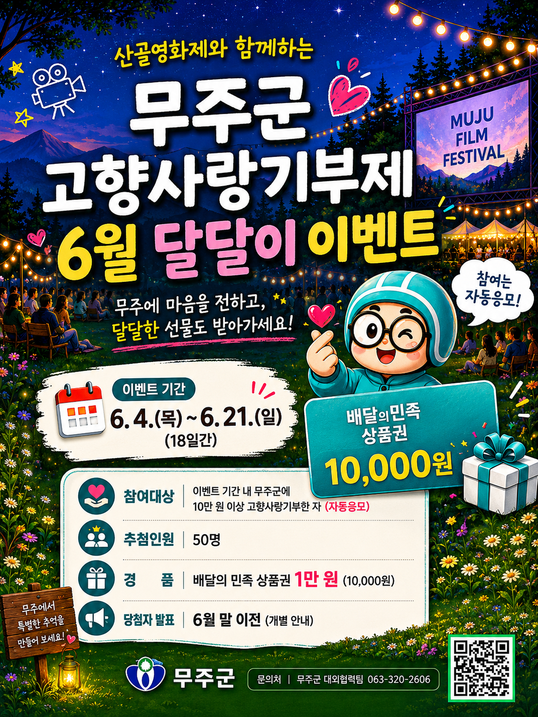 2026년 6월 산골영화제와 함께하는 무주군 고향사랑 달달이 이벤트