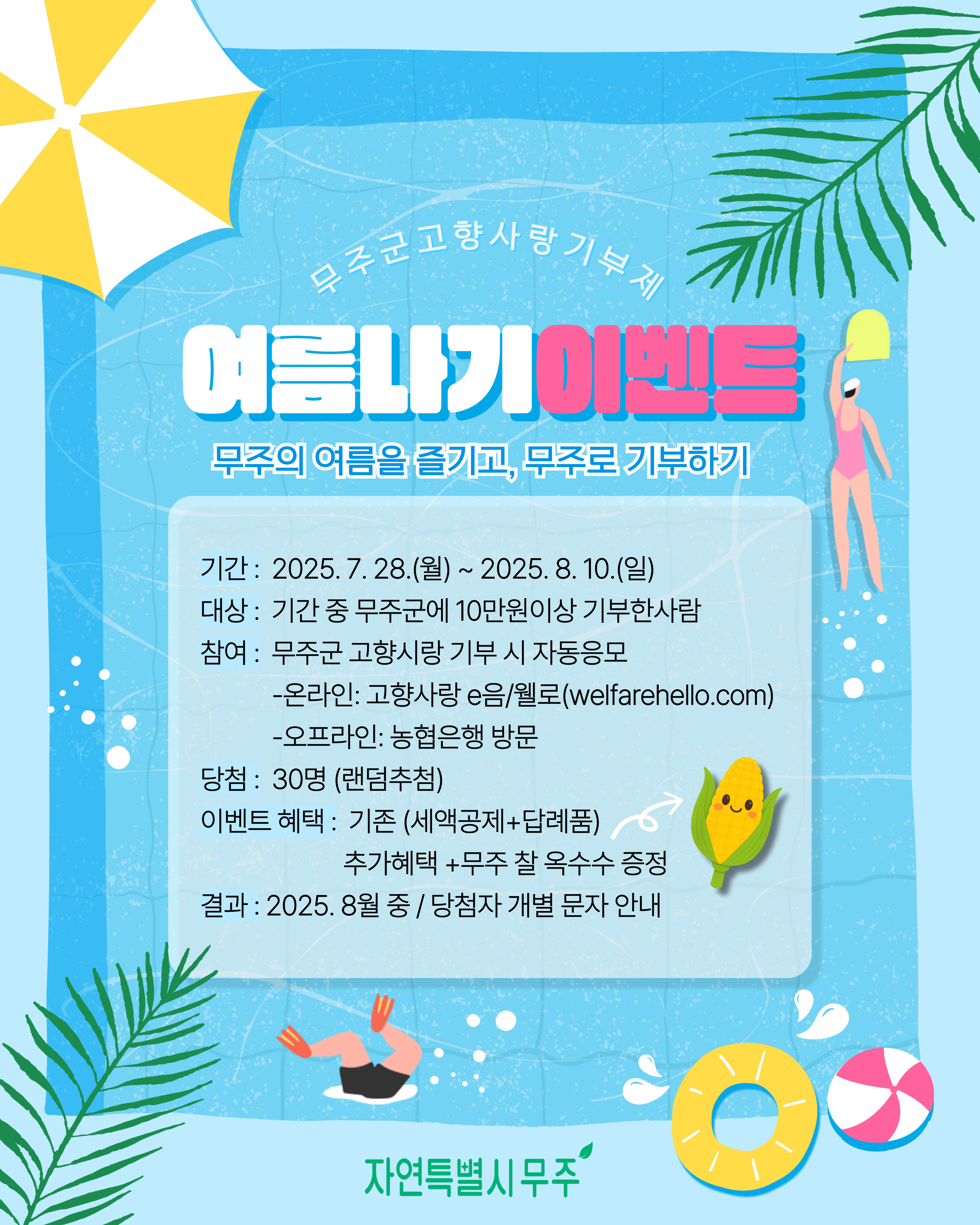 무주군 고향사랑기부제 여름이벤트 안내