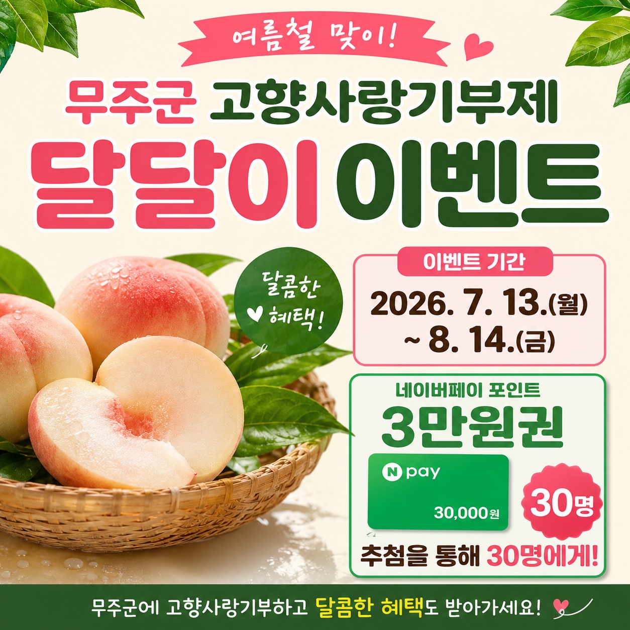 7월 여름맞이 무주군 고향사랑 달달이 이벤트 안내