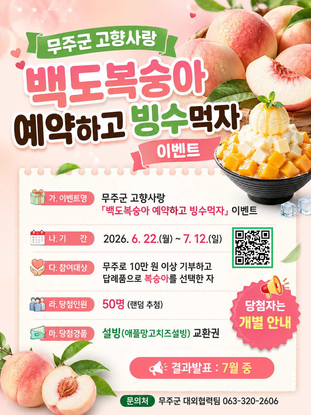 무주군 고향사랑 백도복숭아 예약하고 빙수먹자 이벤트 안내