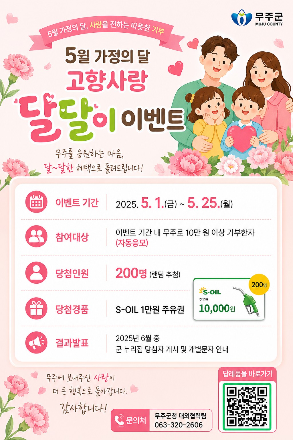 무주군 5월 고향사랑 달달이 이벤트 안내