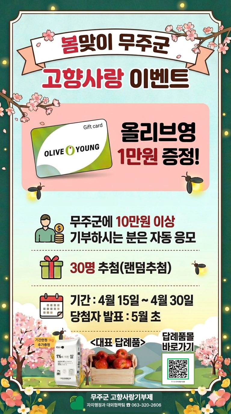 4월 봄맞이 무주군 고향사랑 이벤트 안내