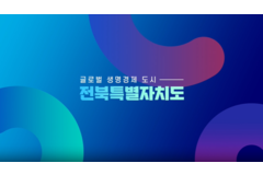 전북특별자치도 비전 홍보영상(2분40초)