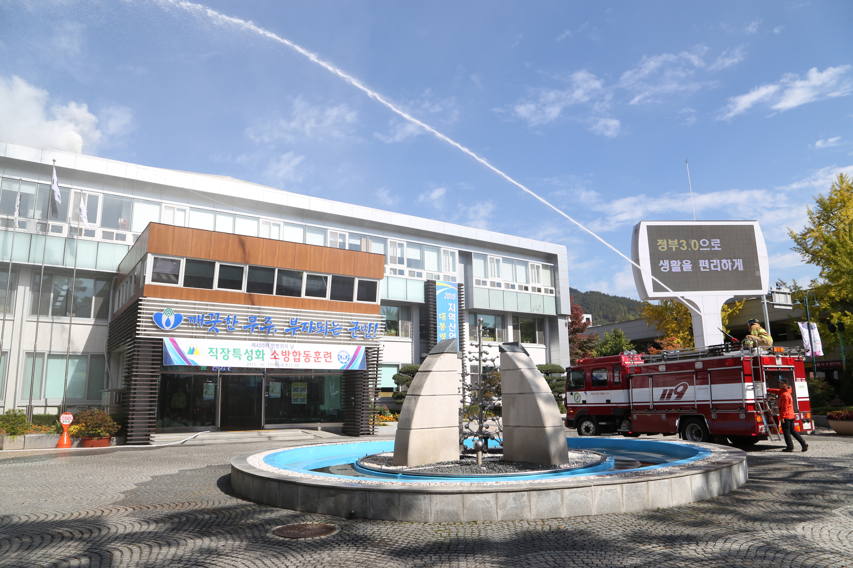 2015.10.15. 민방위의 날 직장특성화 소방합동훈련
