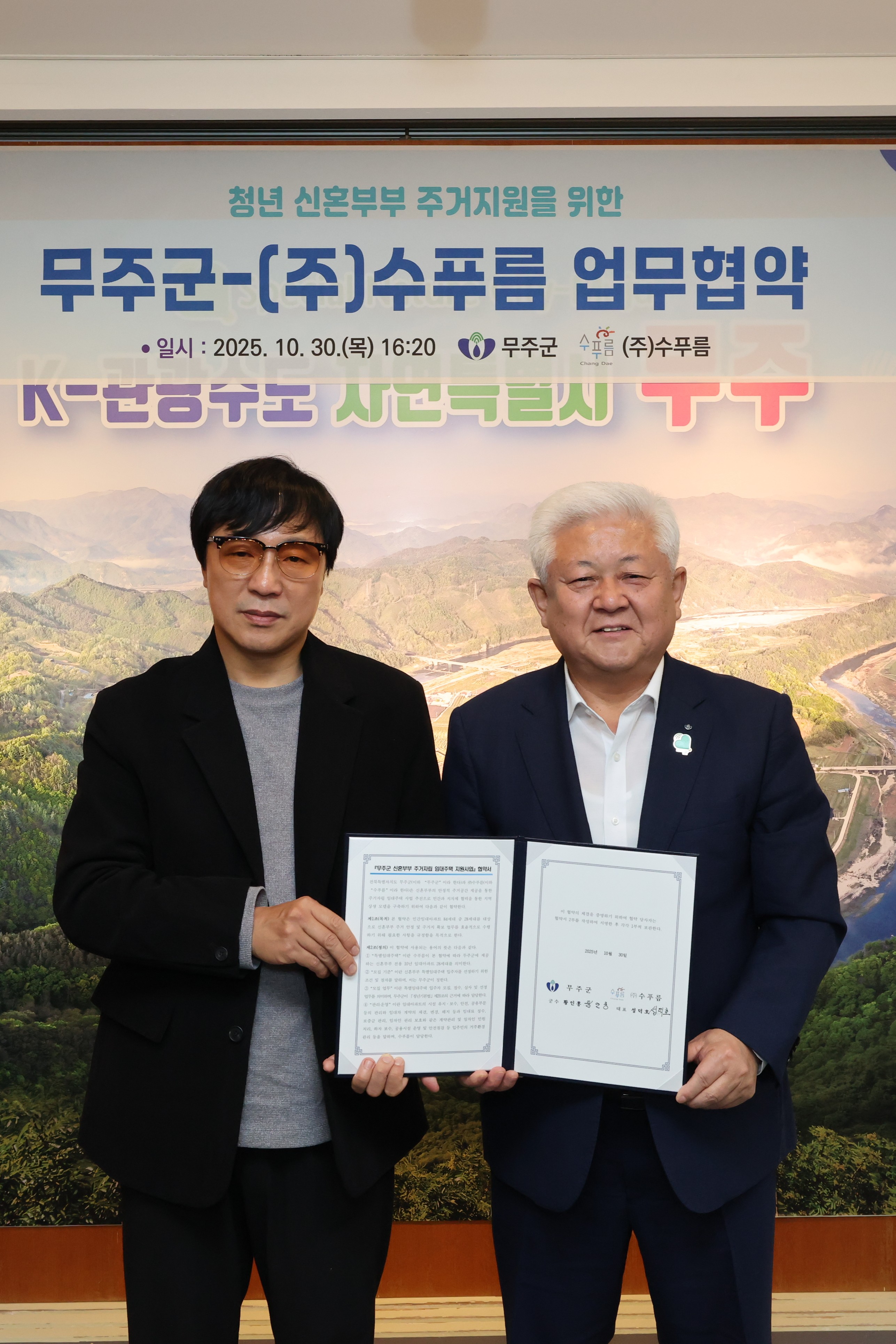 2025.10.30. 청년 신혼부부 주거지원을 위한 무주군&(주)수푸름 업무협약