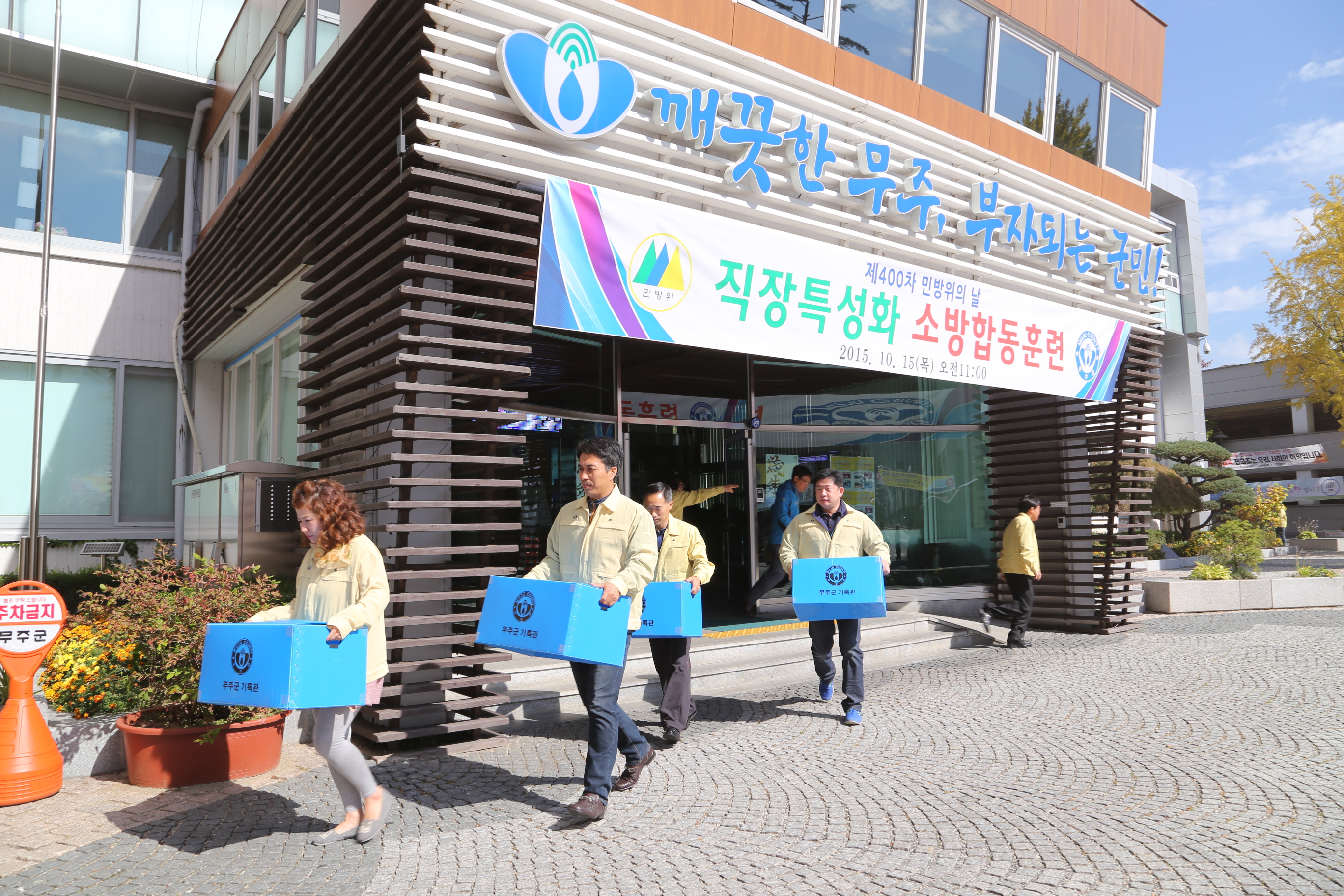 2015.10.15. 민방위의 날 직장특성화 소방합동훈련