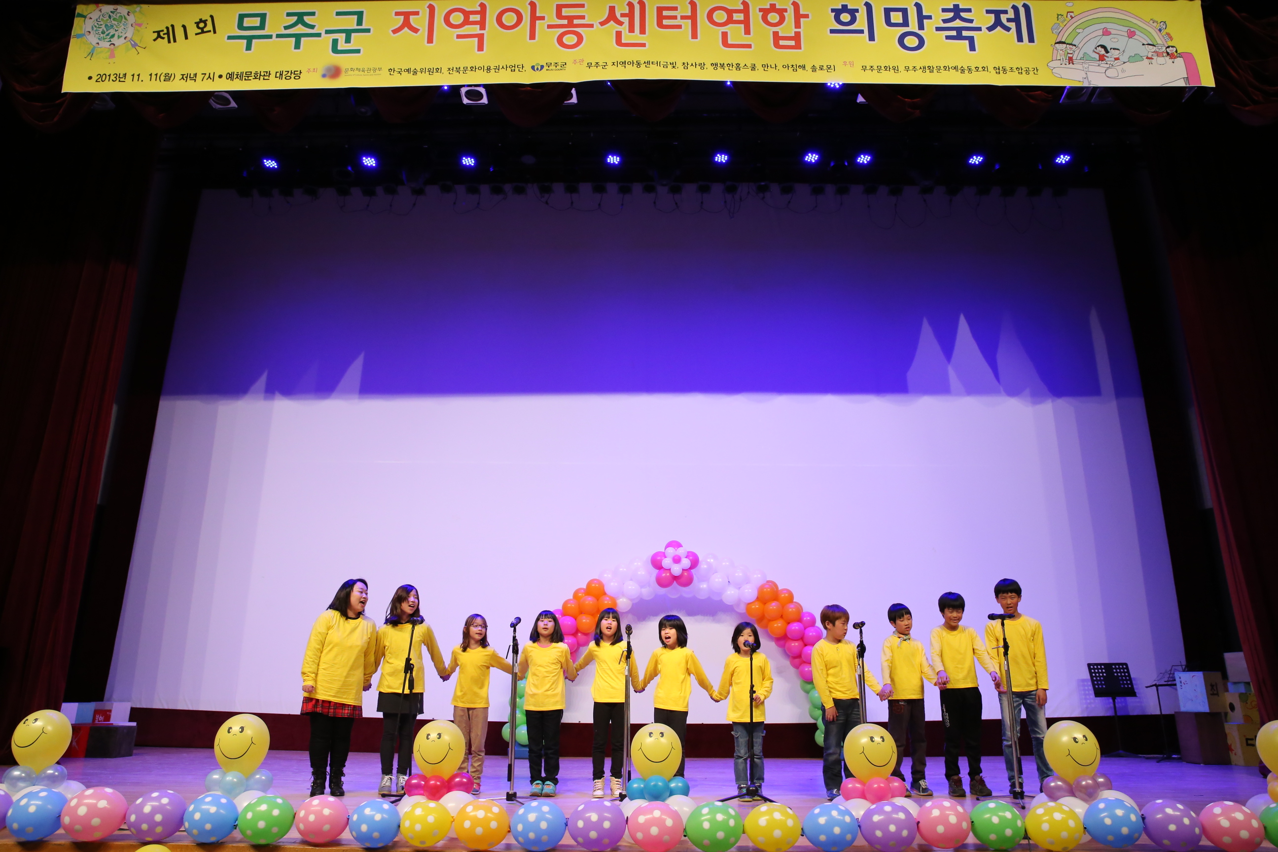2013.11.11 제1회 2013. 무주군 지역아동센터 연합 희망축제