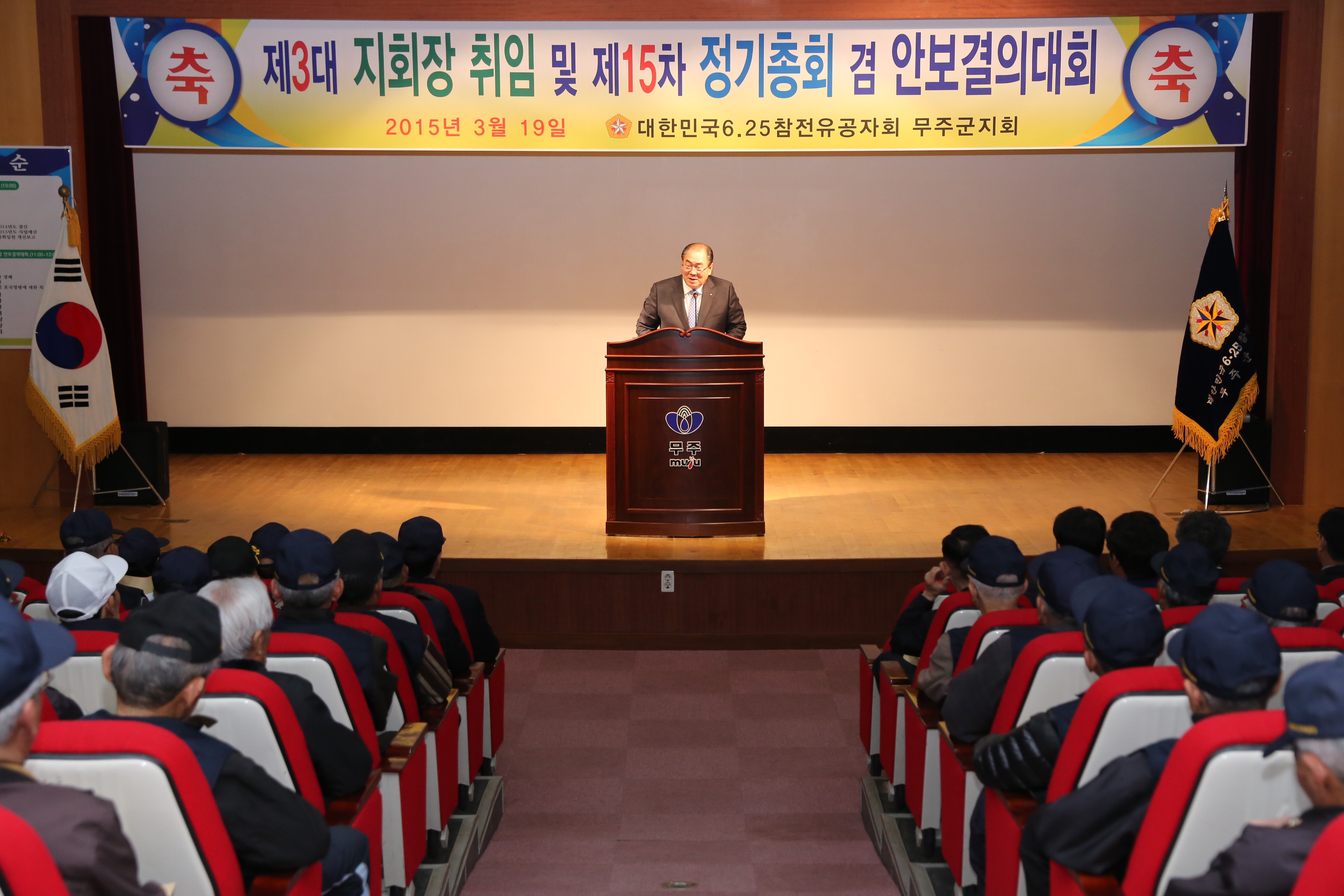 2015.03.19. 6.25 참전유공자회 무주군지회 정기총회 및 안보결의대회