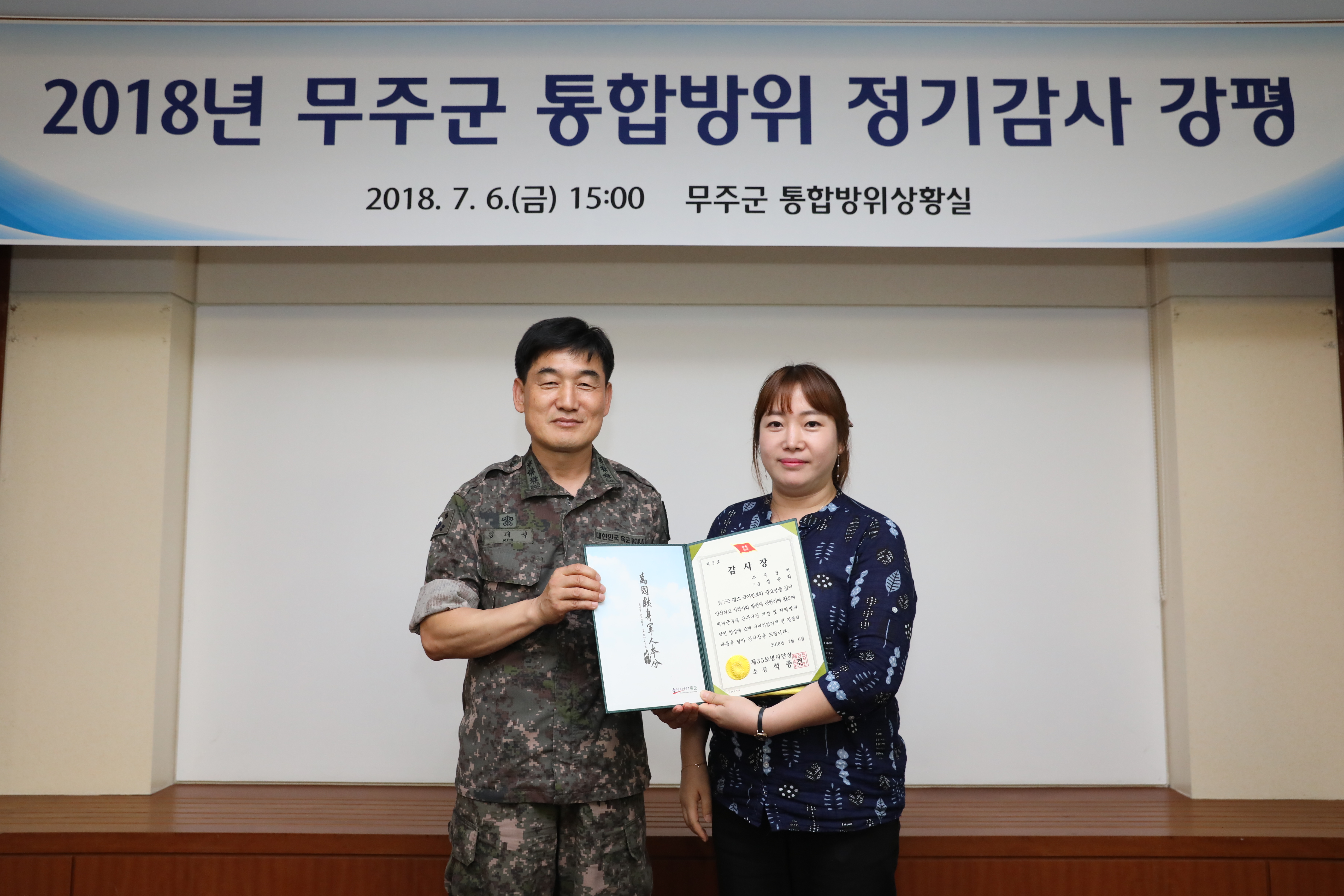 2018.07.06. 2018년 무주군 통합방위 정기감사 강평