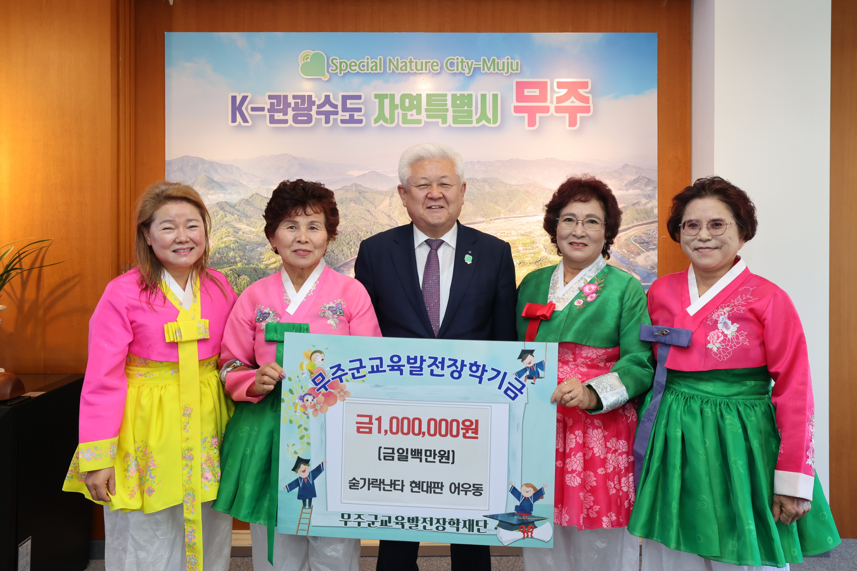 2025.11.03. 무주군교육발전장학재단 장학금 기탁식(숟가락난타 현대판 어우동)