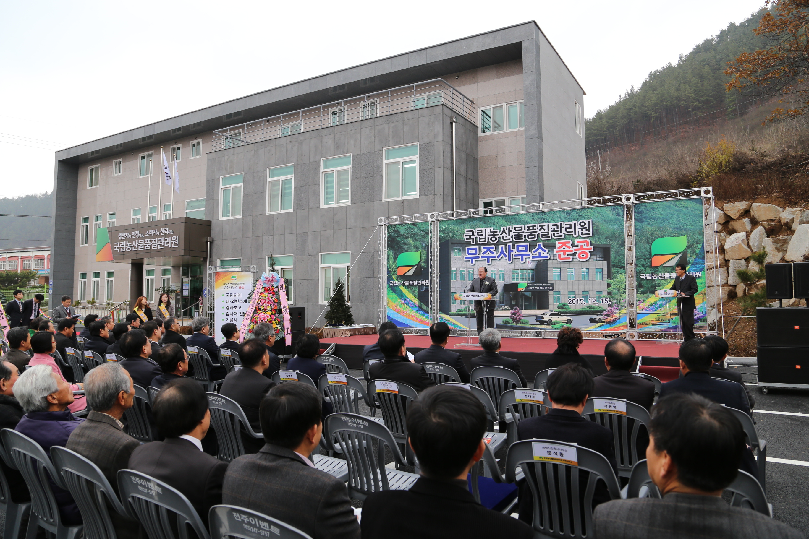 2015.12.15. 국립농산물품질관리원 무주사무소 준공식