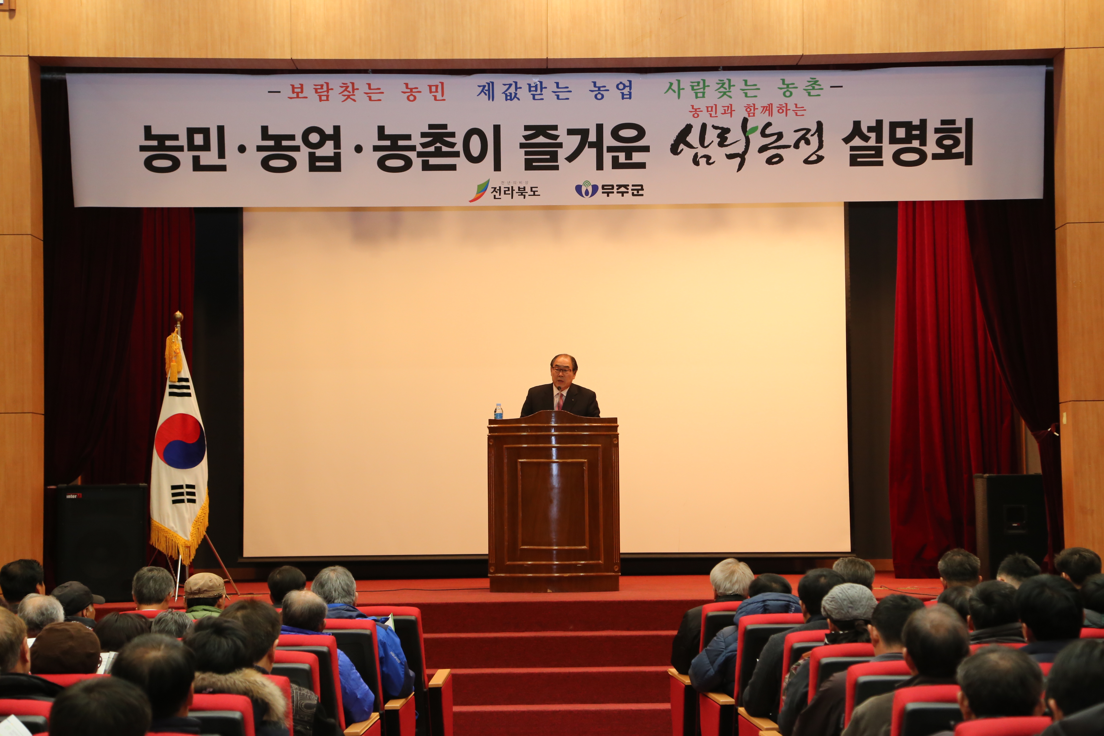 2016.02.24. 농민 농업 농촌이 즐거운 삼락농정 설명회