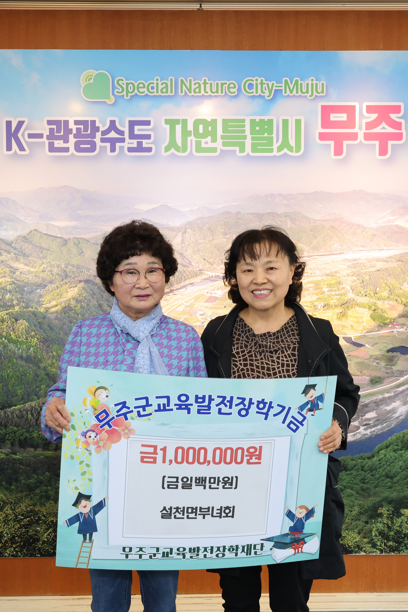 2025.05.08. 무주군 교육발전장학재단 장학금 기탁식(설천면 부녀회)
