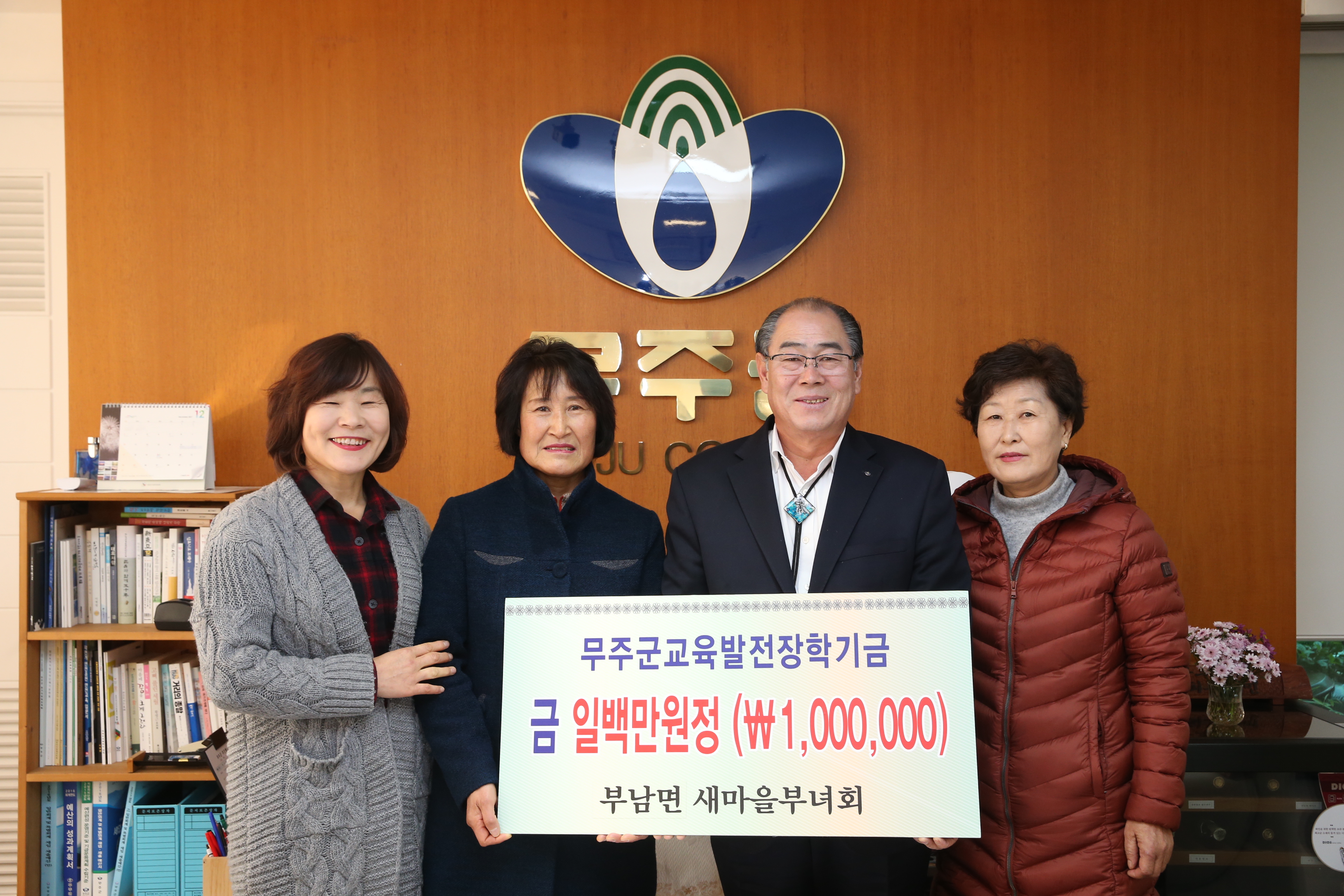 2017.12.18. 무주군교육발전장학기금(부남면 새마을부녀회)