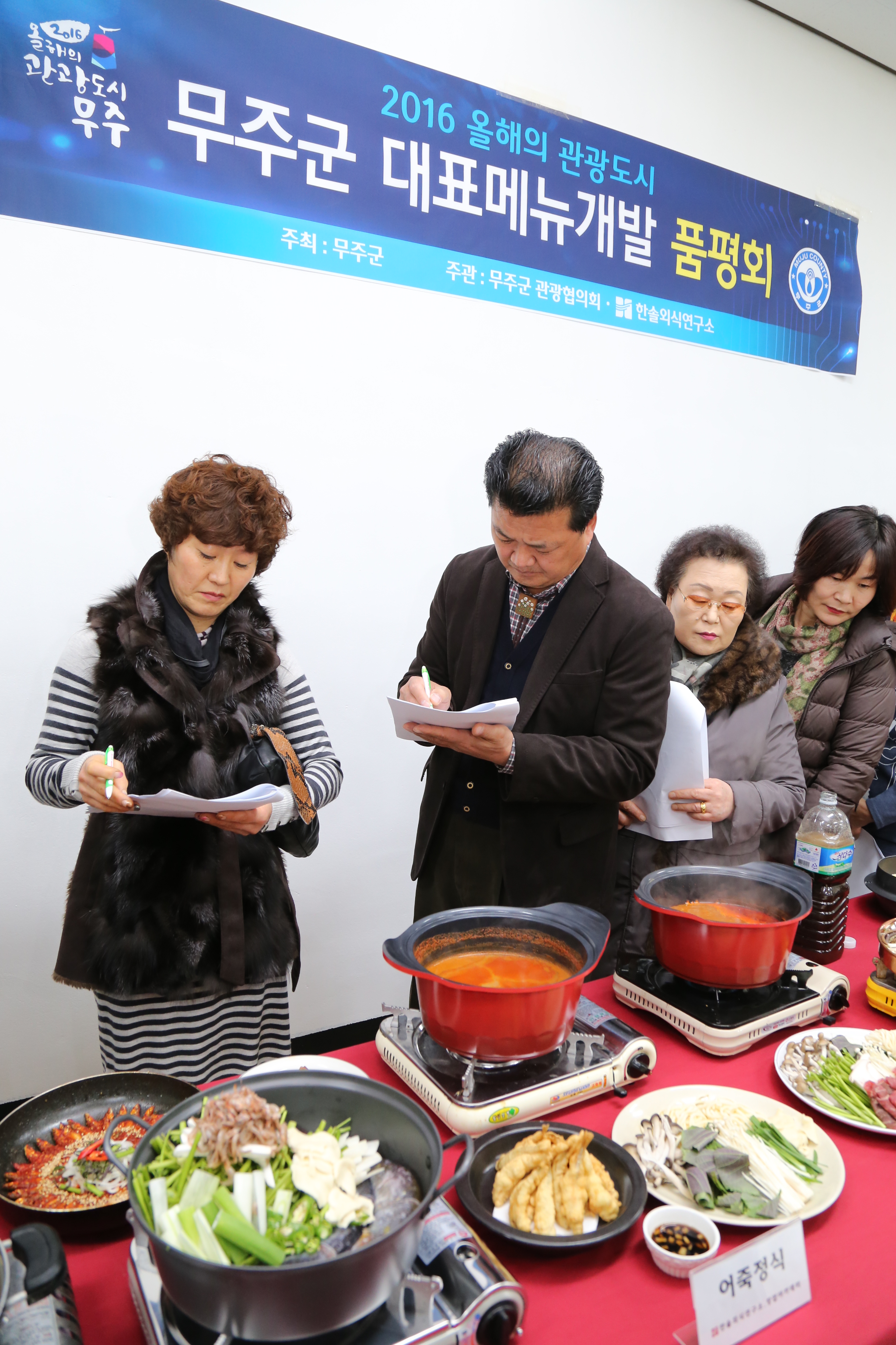 2016.01.29. 2016 올해의 관광도시 무주군 대표메뉴개발 품평회