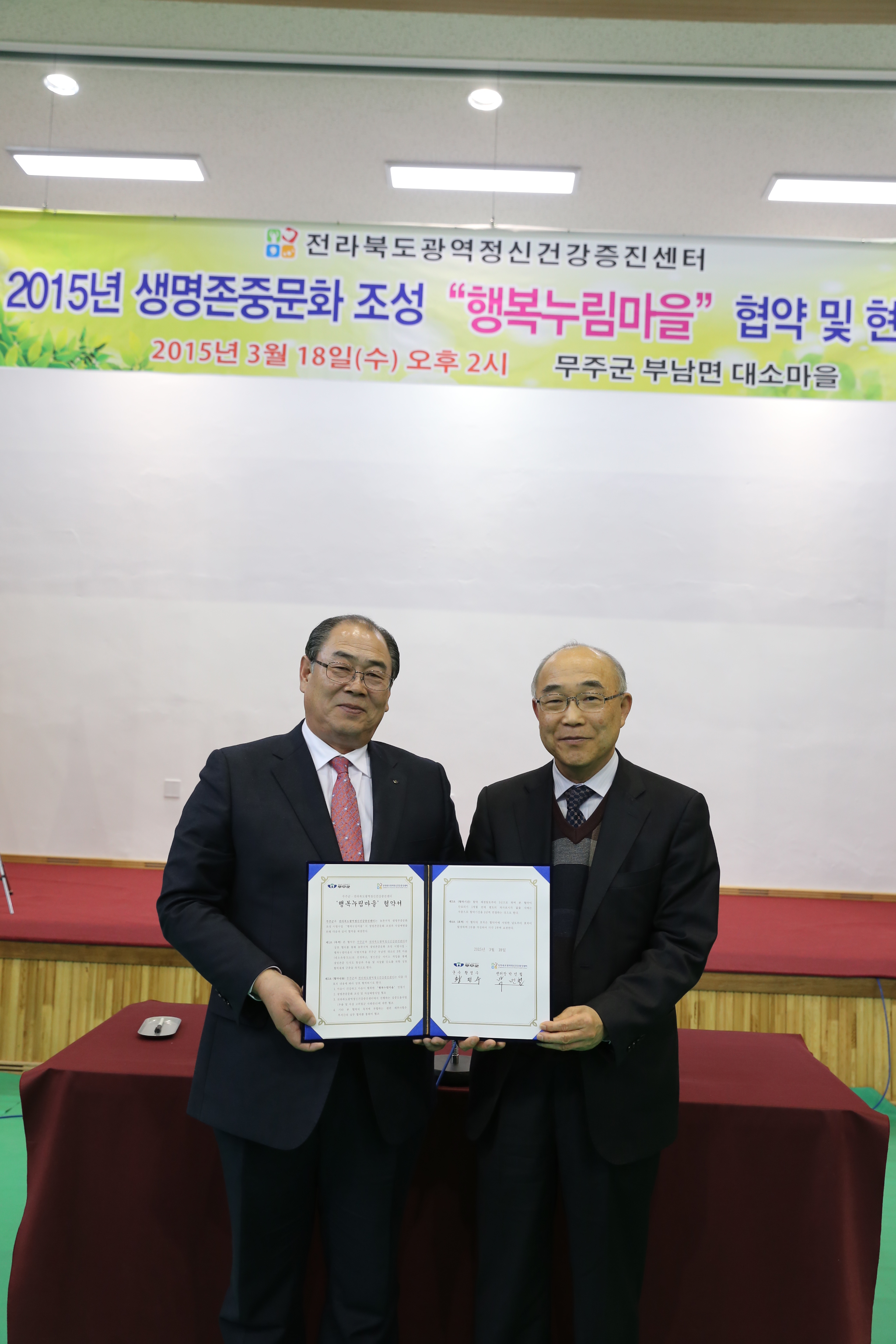 2015.03.18. 행복누림마을 시범사업 업무협약 및 현판식