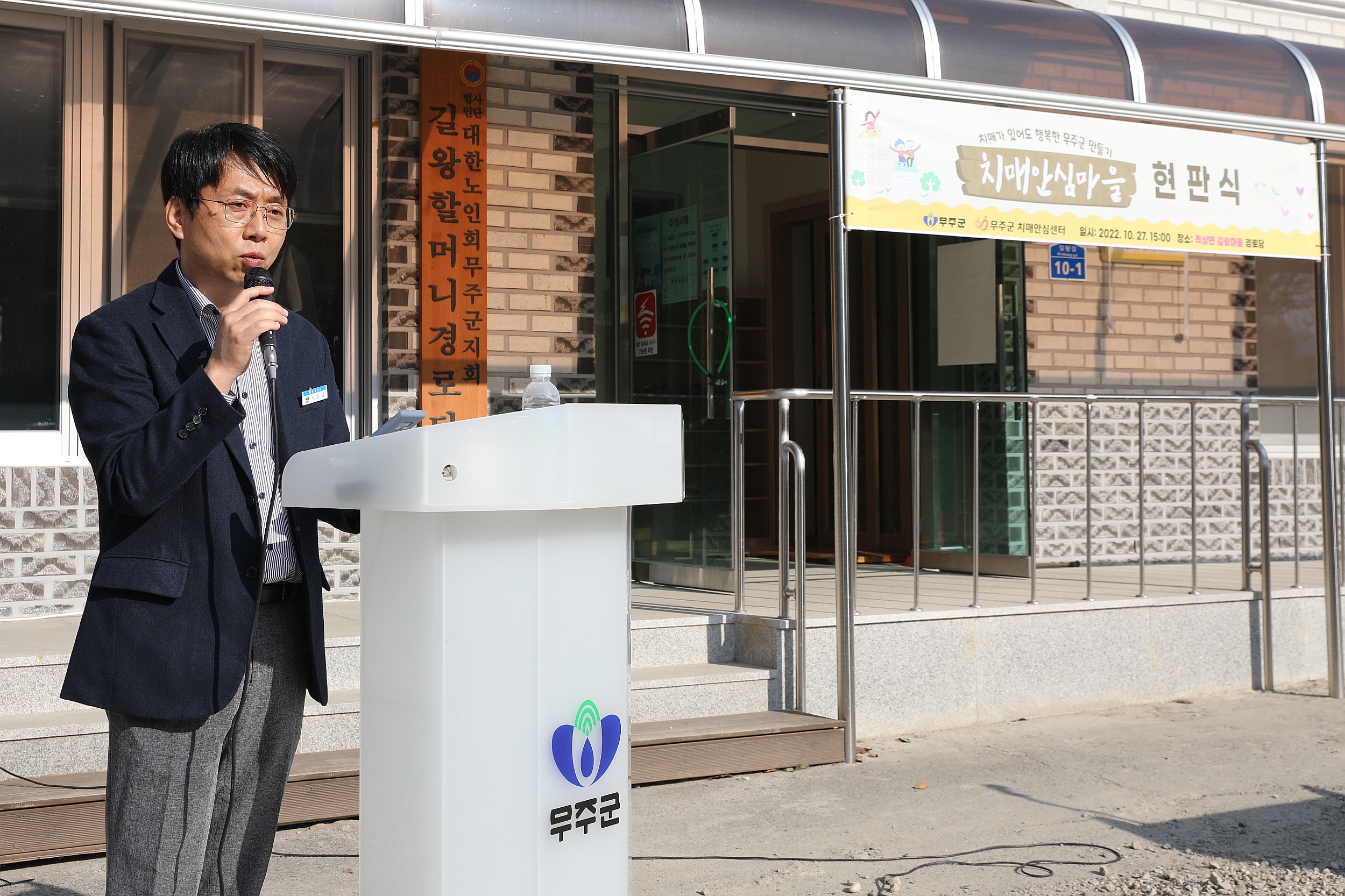 2022.10.27 치매안심마을 현판식 - 적상 길왕마을