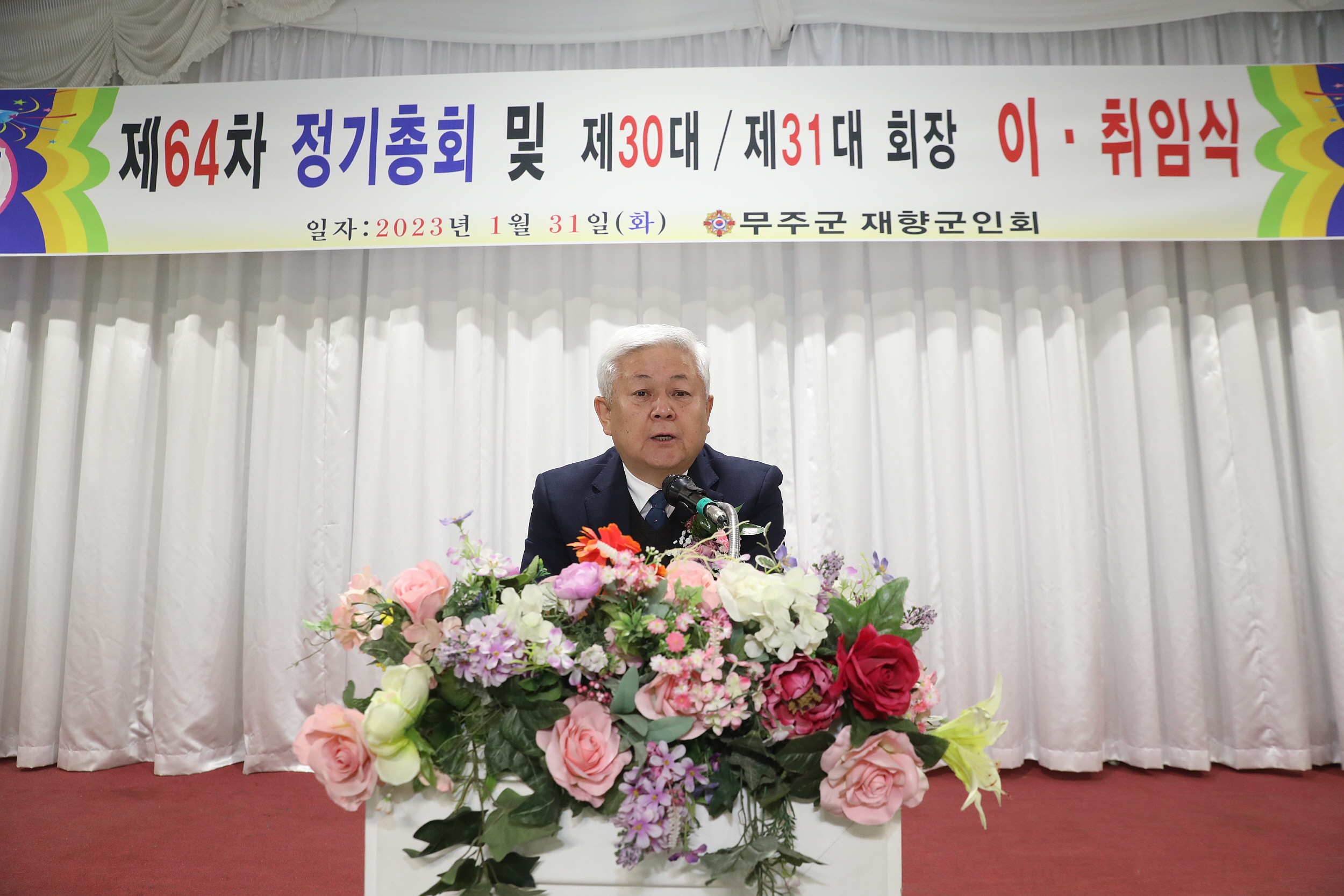 2023.01.31 재향군인회 정기총회 및 회장이취임식