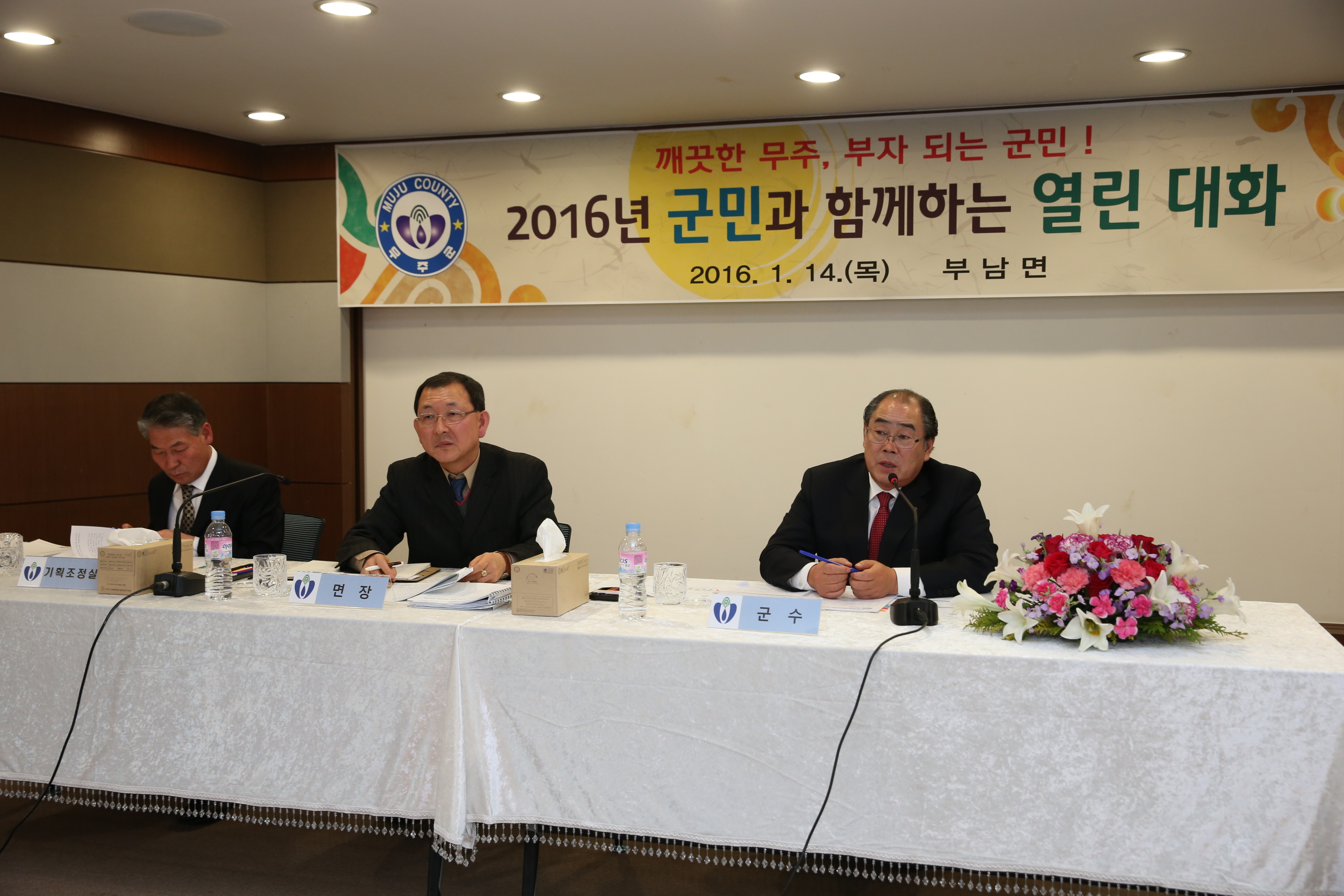 2016.01.14. 2016년 무주군 군민과 함께 하는 열린 대화 (부남면)