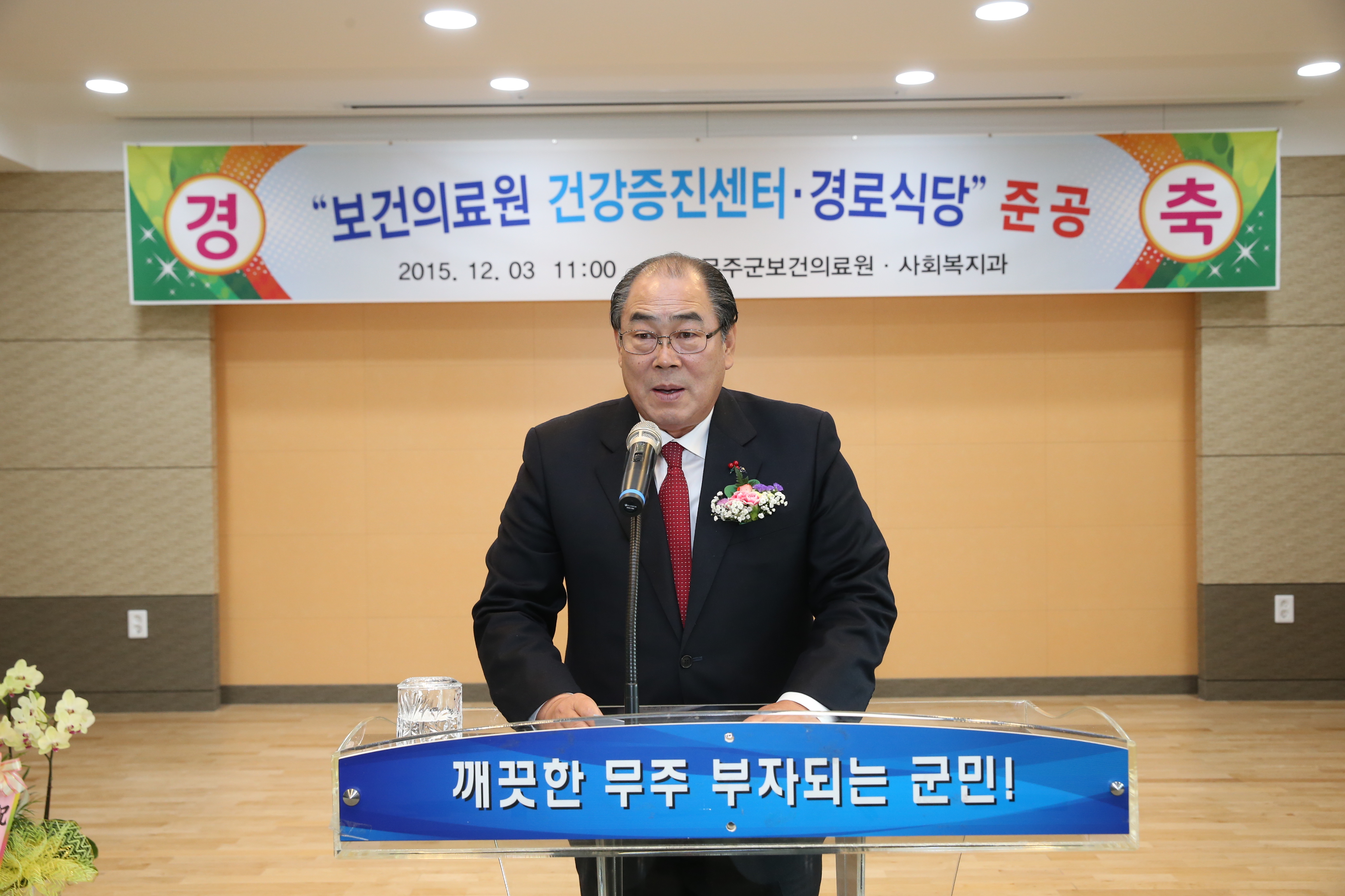 2015.12.03. 무주보건의료원 건강증진센터 준공식