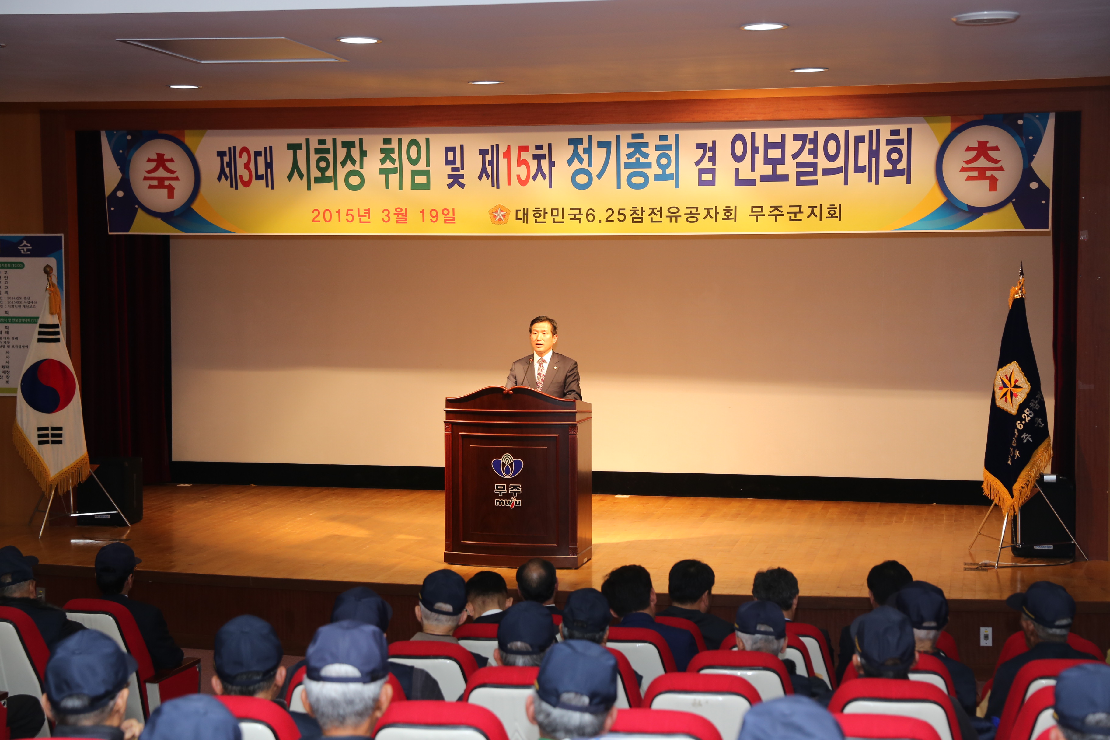2015.03.19. 6.25 참전유공자회 무주군지회 정기총회 및 안보결의대회