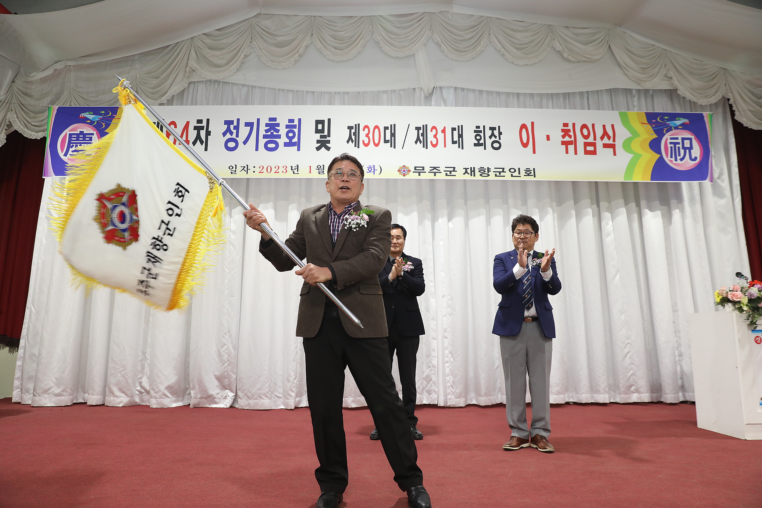 2023.01.31 재향군인회 정기총회 및 회장이취임식