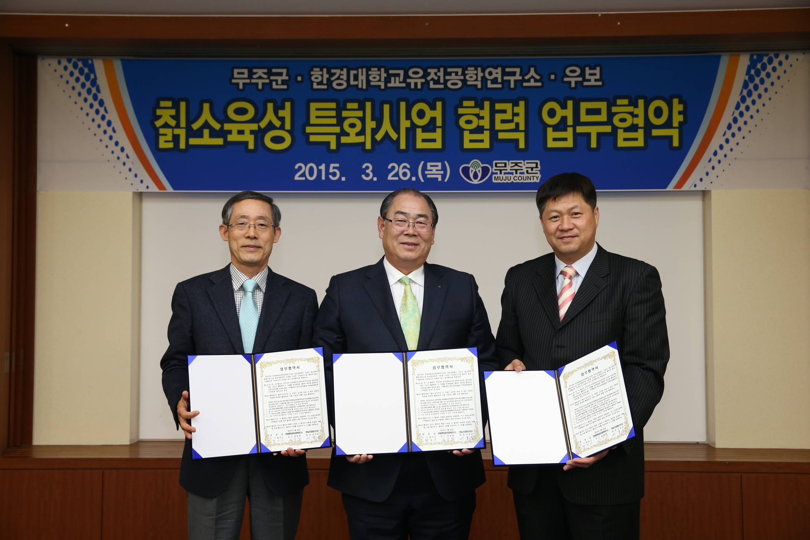 2015.03.26. 무주군 한경대학교유전공학연구소 우보 칡소육성 특화사업 협력 업무 협약