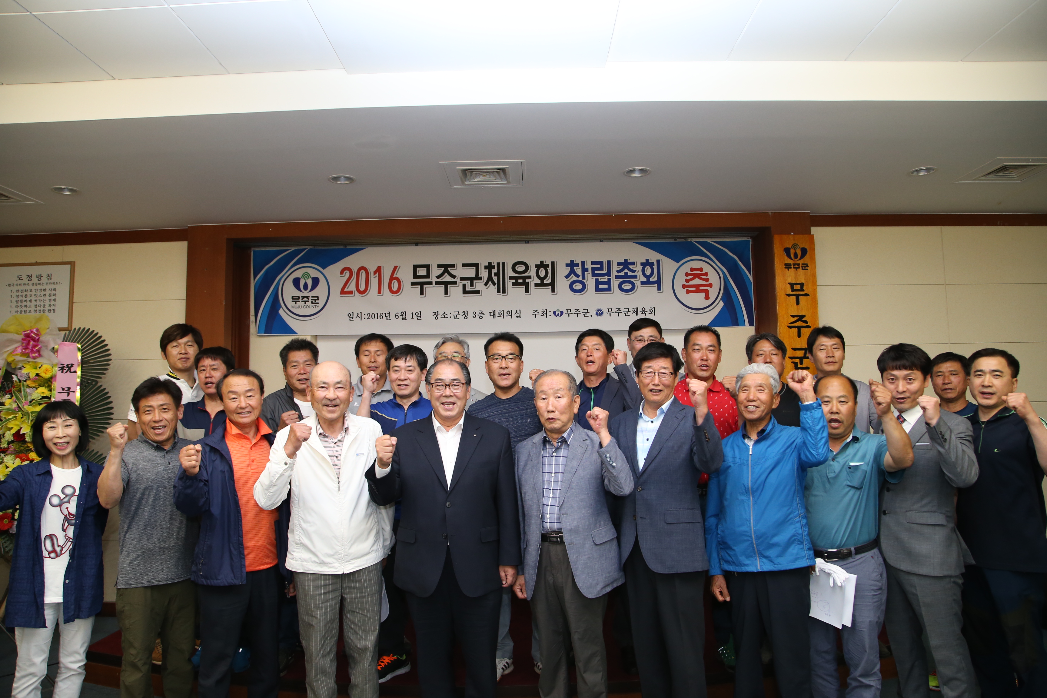 2016.06.01. 2016 무주군체육회 창립총회
