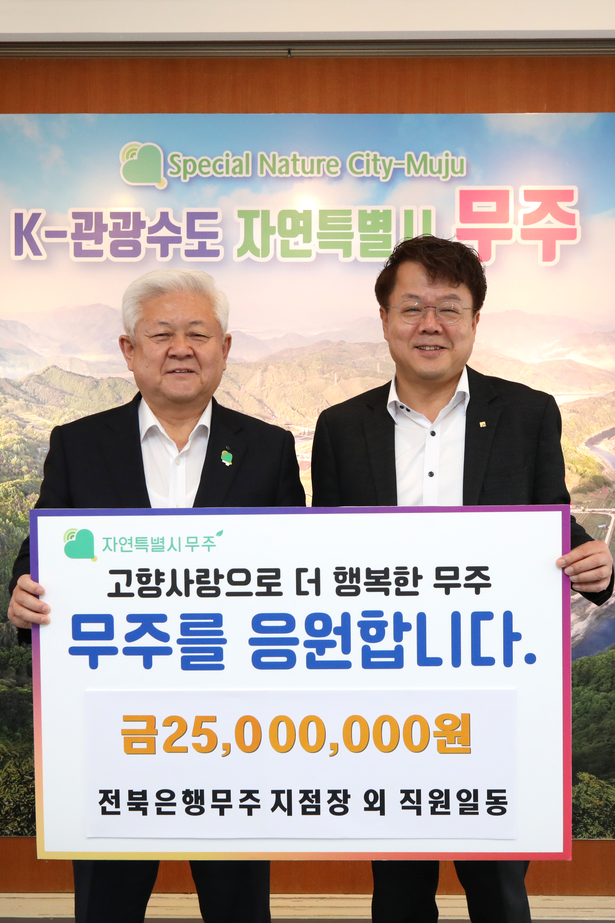2025.04.09. 고향사랑기부금 기탁식(전북은행 무주지점)