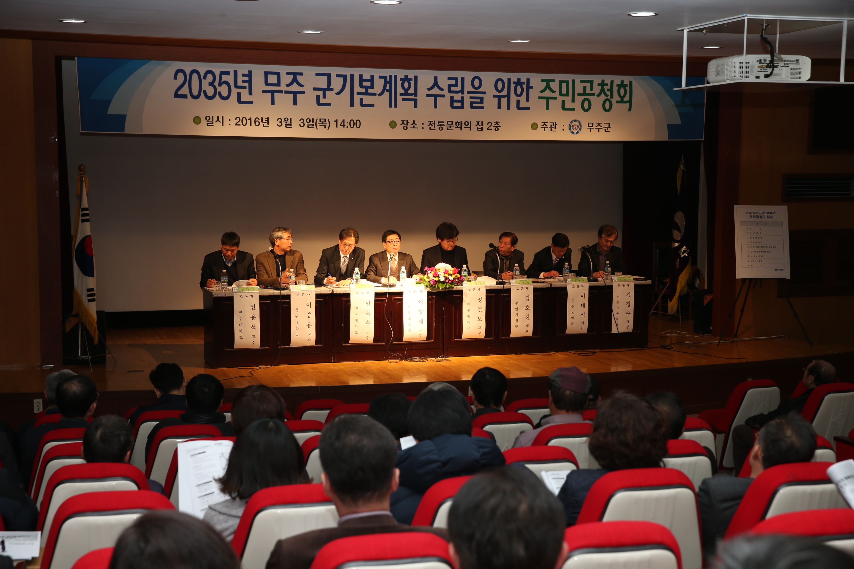 2016.03.03. 2035년 무주 군기본계획 수립을 위한 주민공청회