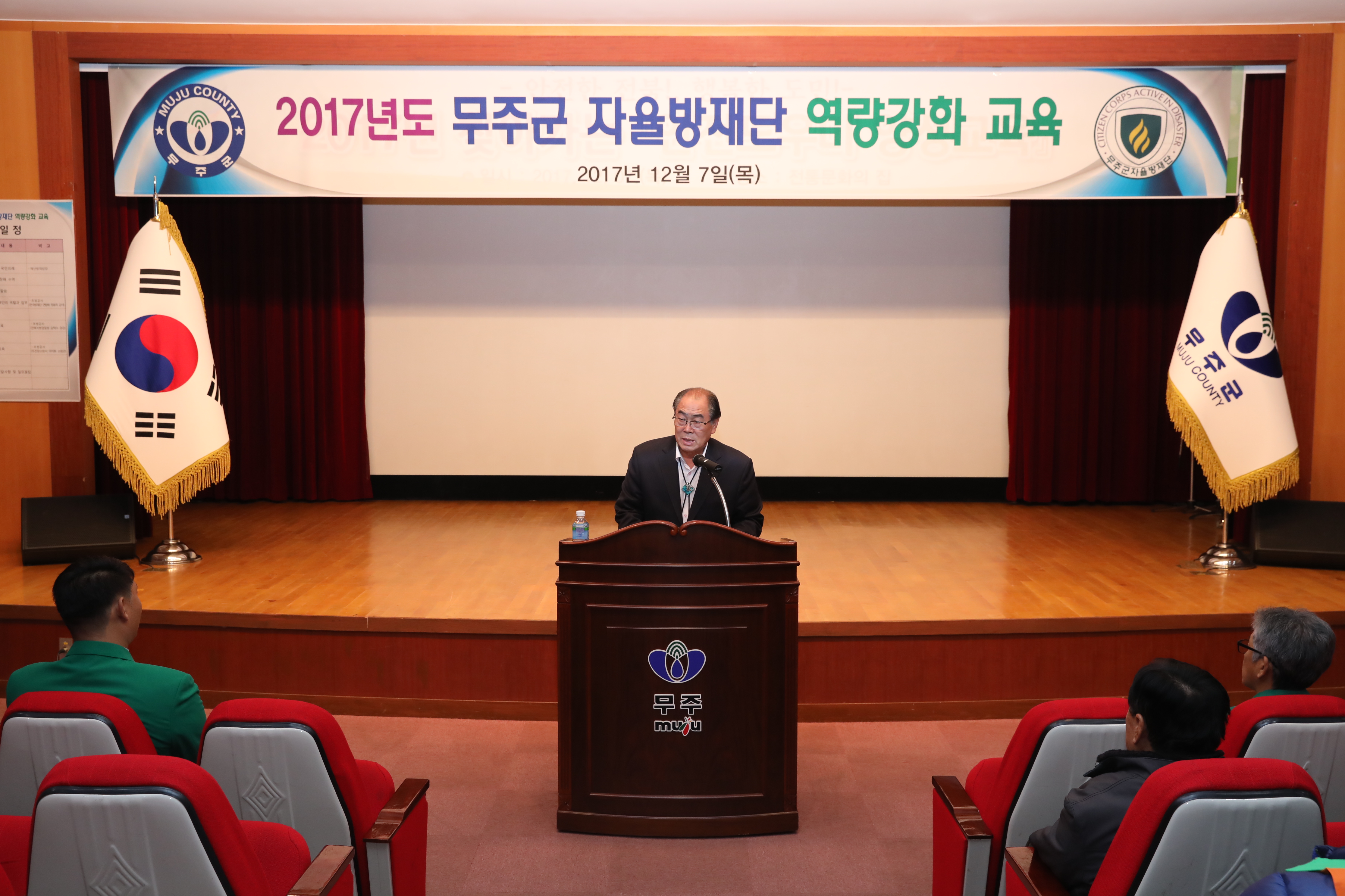 2017.12.07. 2017년 무주군 자율방재단 역량강화 교육