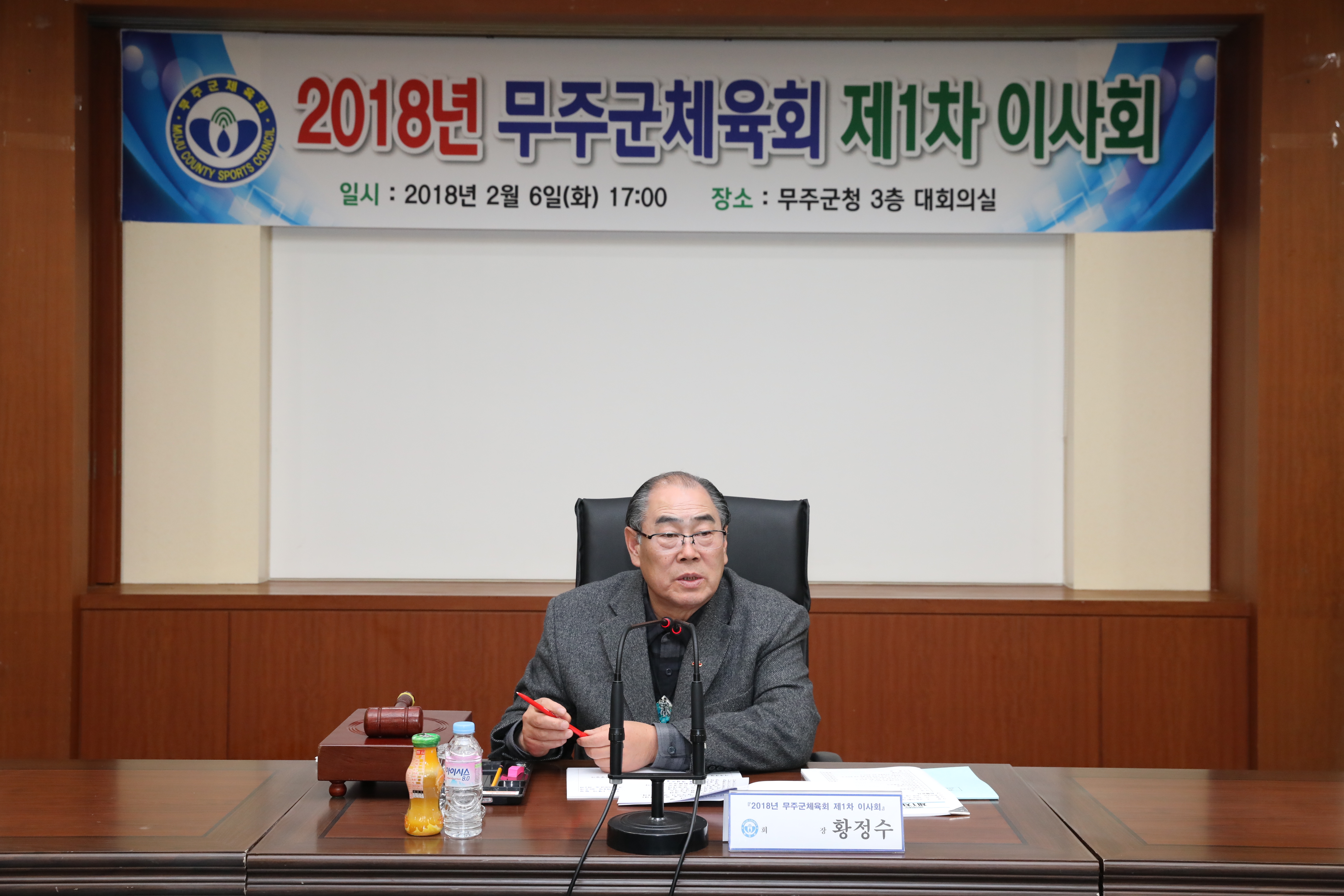 2018.02.06. 2018년 무주군체육회 제1차 이사회