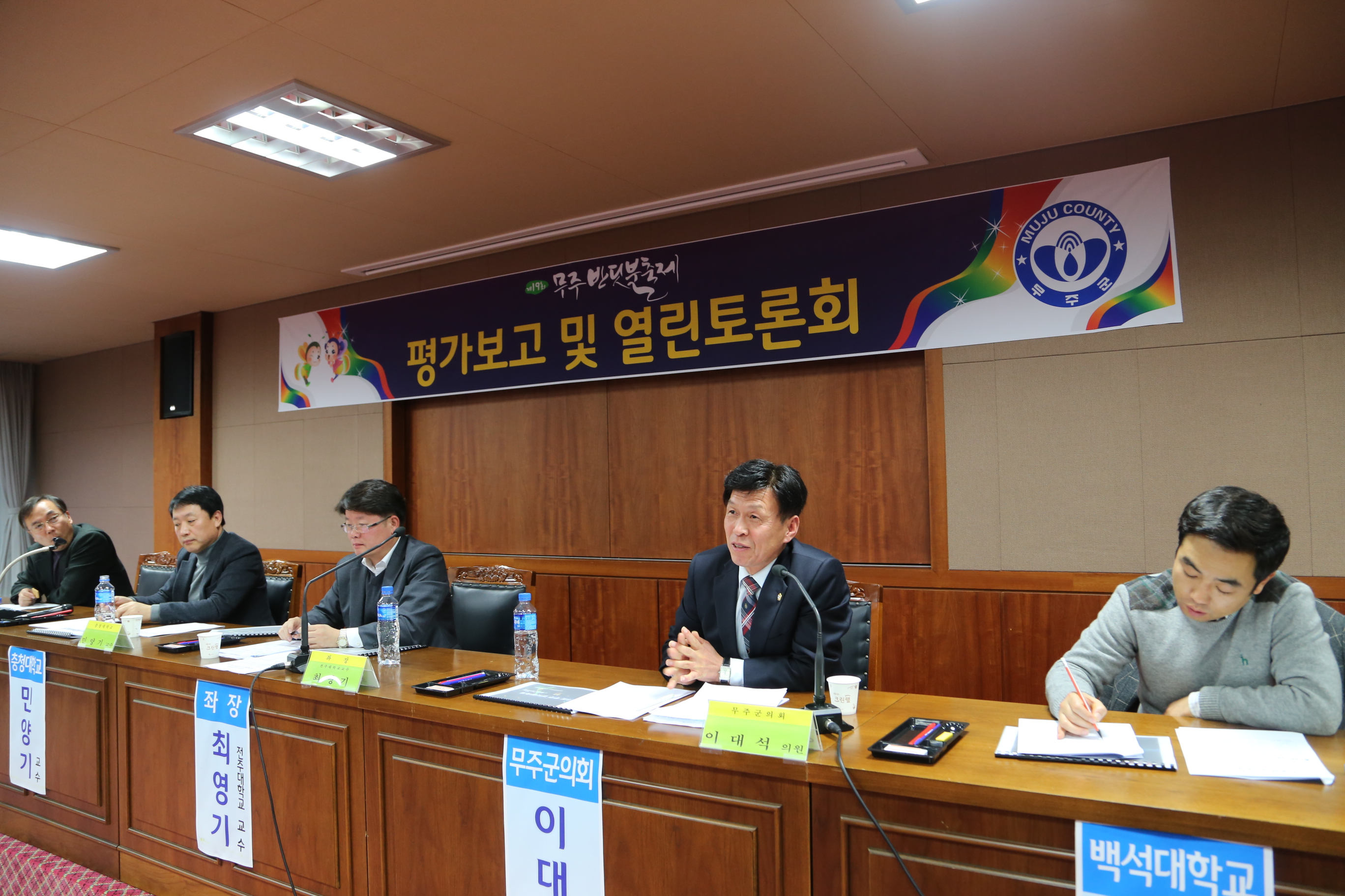 2015.11.27. 제19회 무주반딧불축제 평가보고 및 열린토론회