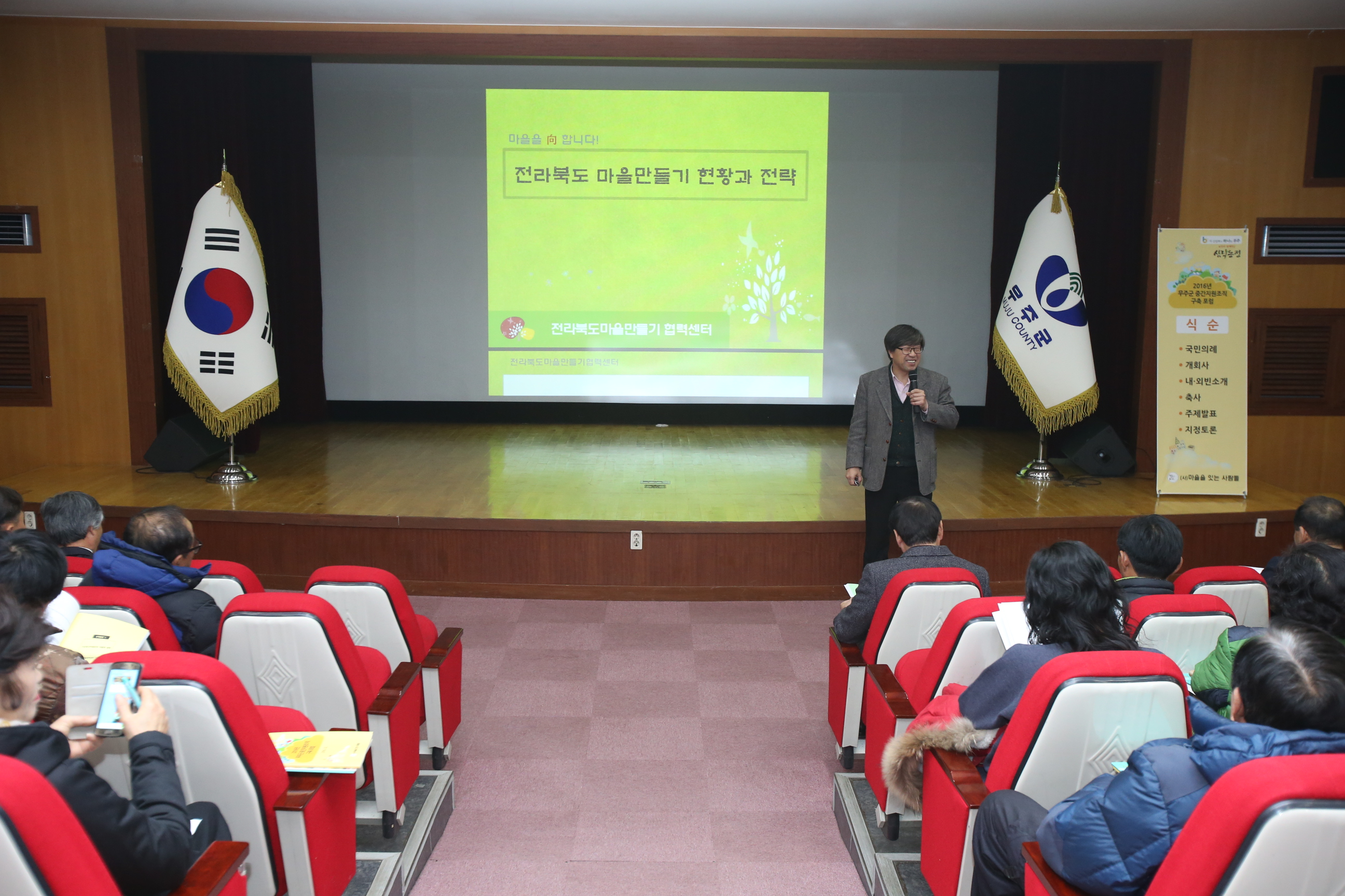 2016.12.08. 2016년 무주군 중간지원조직 창립총회 및 포럼