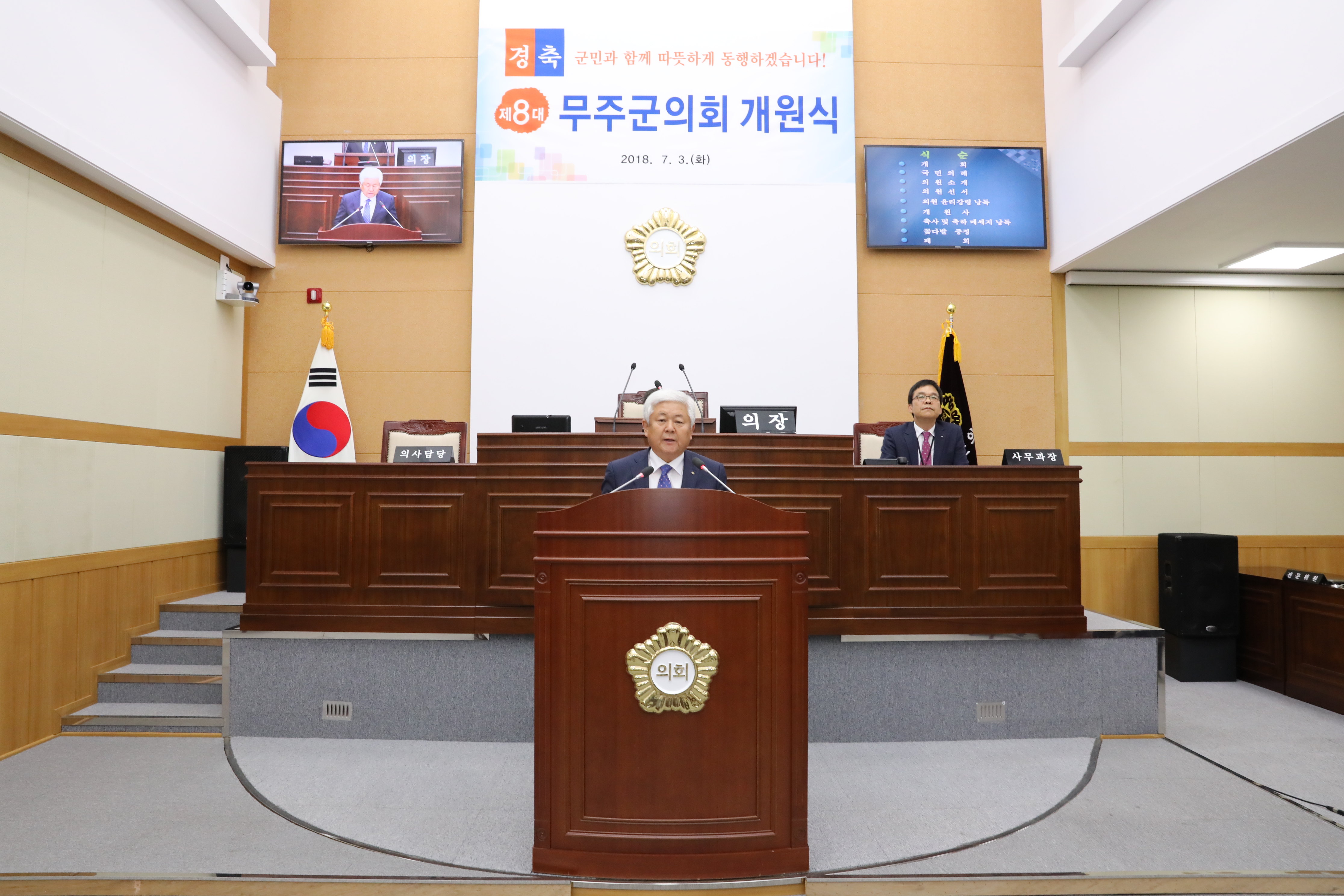 2018.07.03. 제8대 무주군의회 개원식