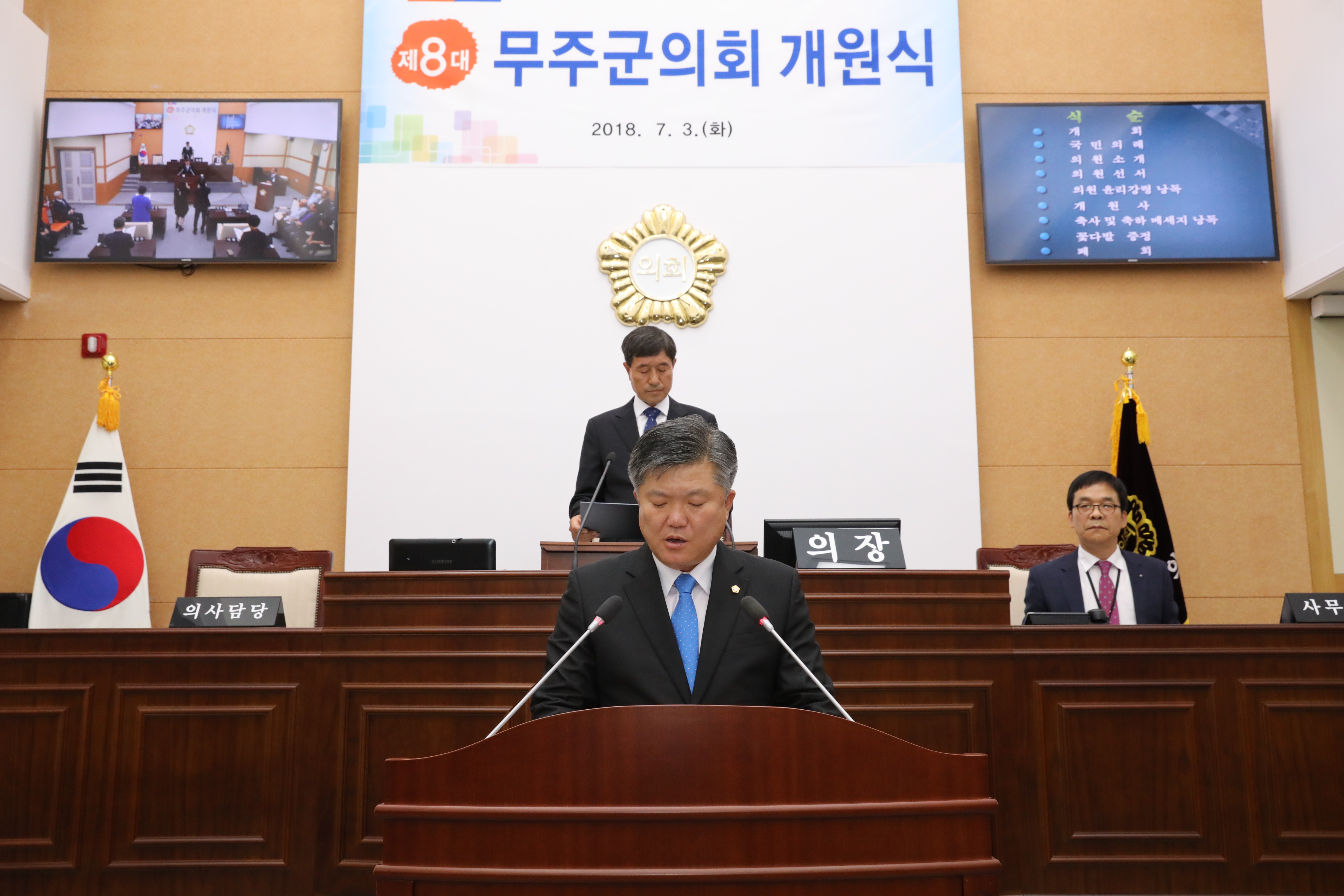 2018.07.03. 제8대 무주군의회 개원식