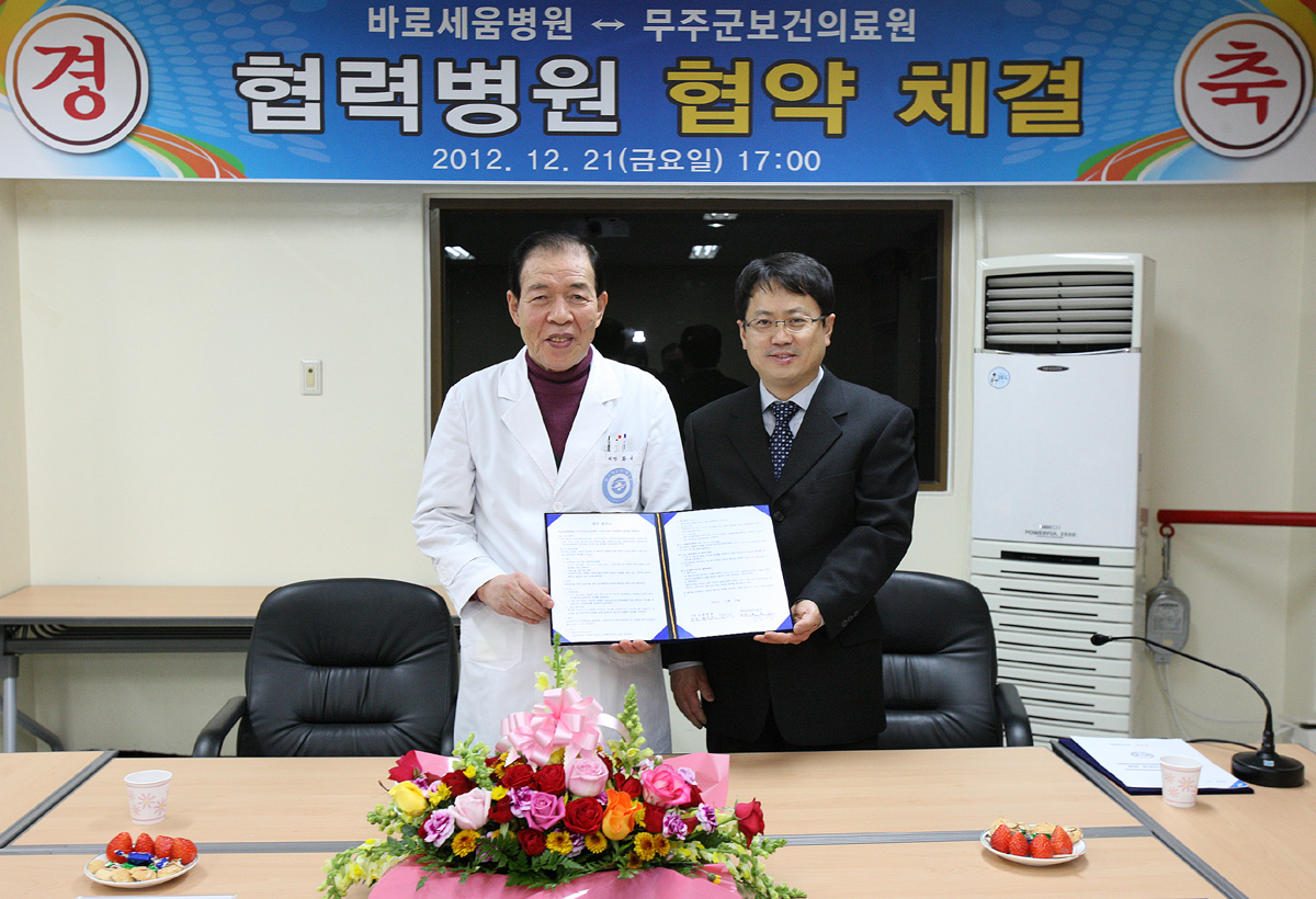 2012.12.21 무주보건의료원 바로세움병원 협력병원 협약 체결