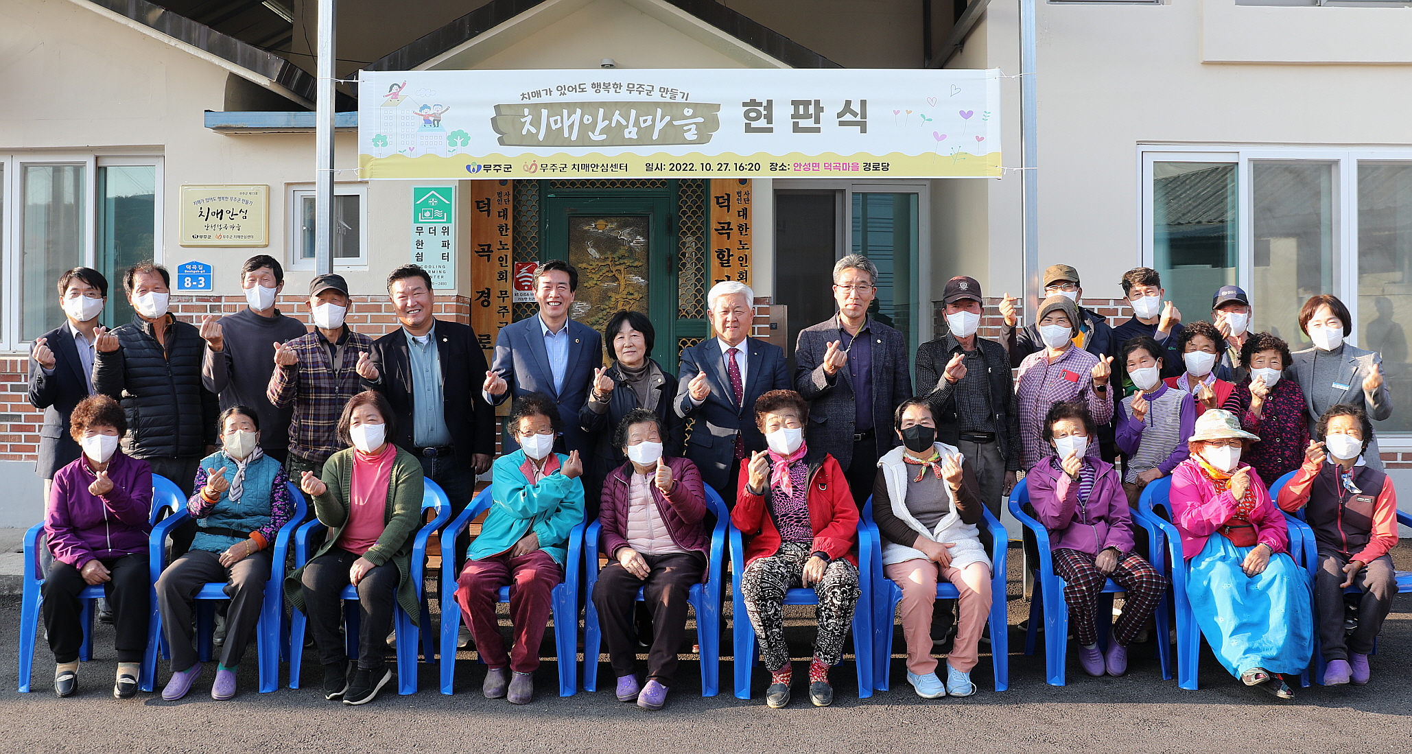 2022.10.27 치매안심마을 현판식 - 무주안성덕곡마을