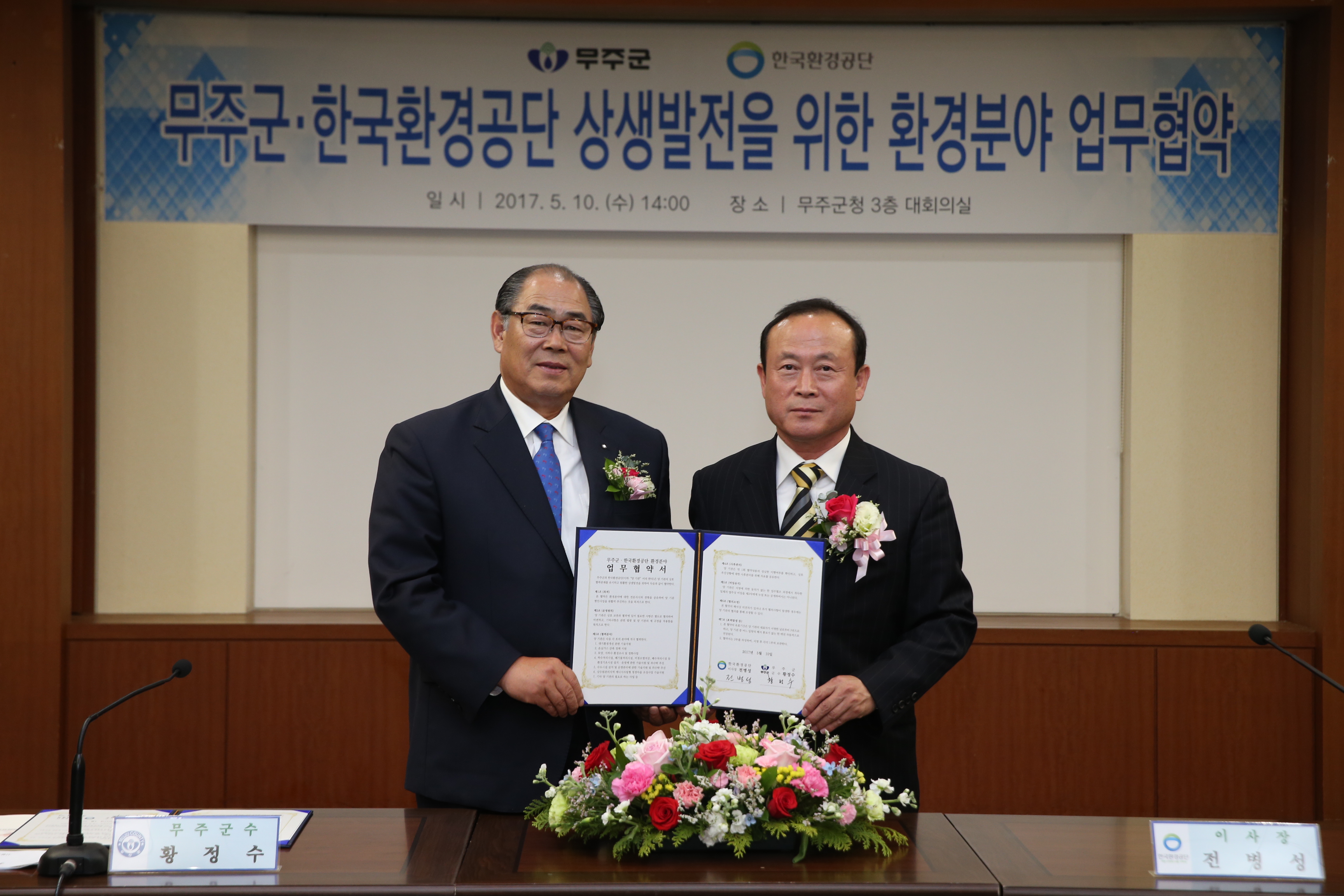 2017.05.10. 무주군 '한국환경공단 상생발전을 위한 환경분야 업무협약식