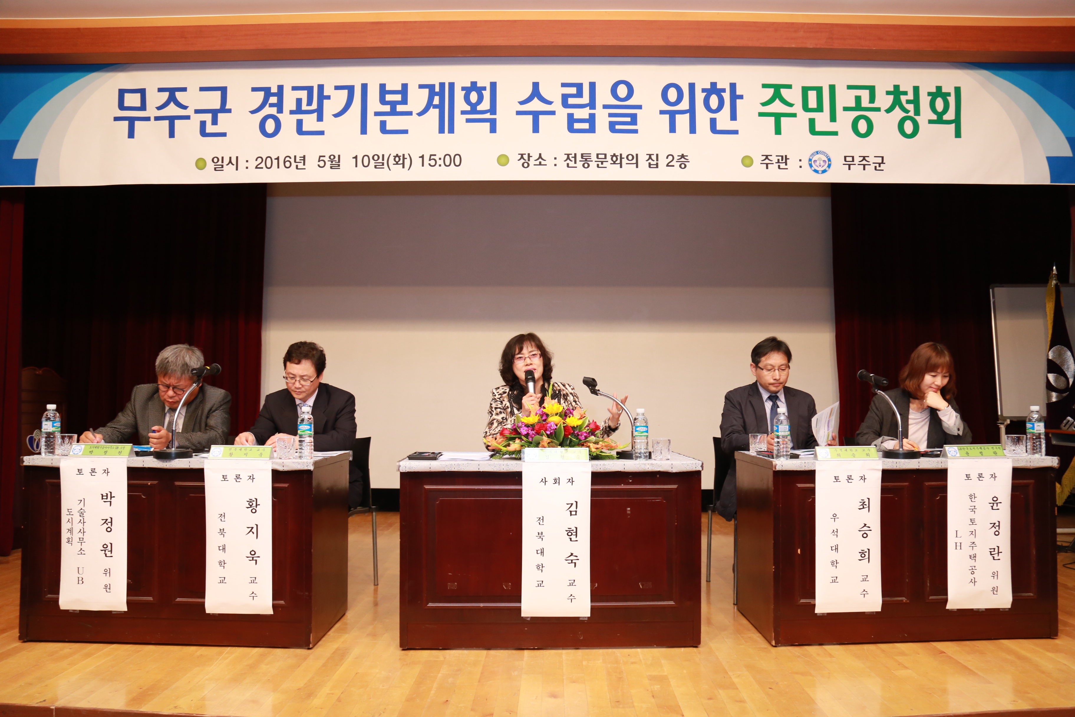 2016.05.10. 무주군 경관기본계획 수립을 위한 주민공청회