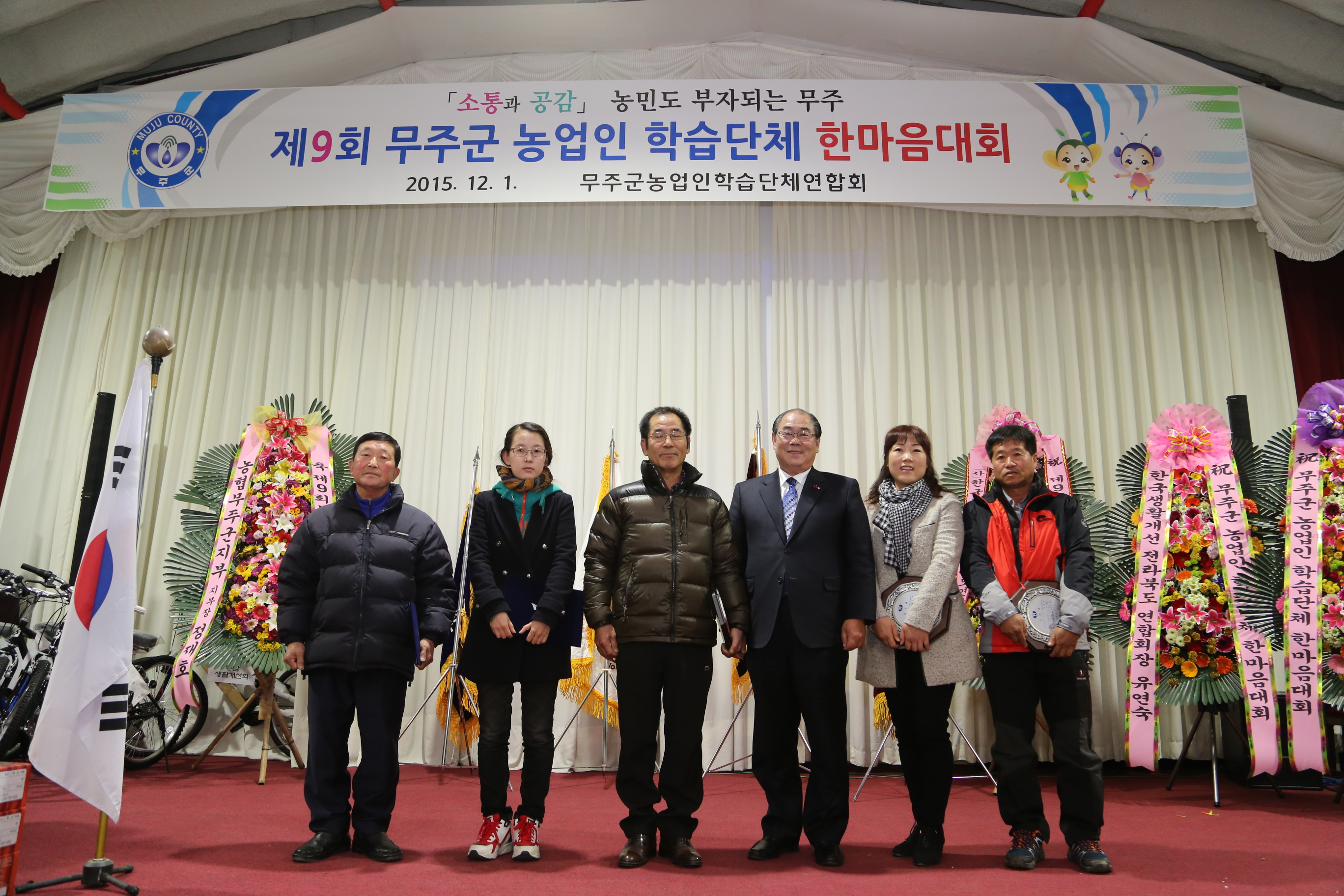 2015.12.01. 제9회 무주군 농업인 학습단체 한마음대회