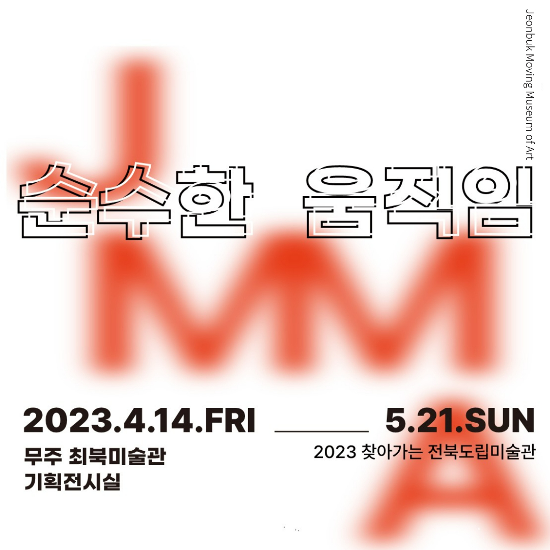 2023.05.17. 최북미술관 “순수한 움직임” 전시회