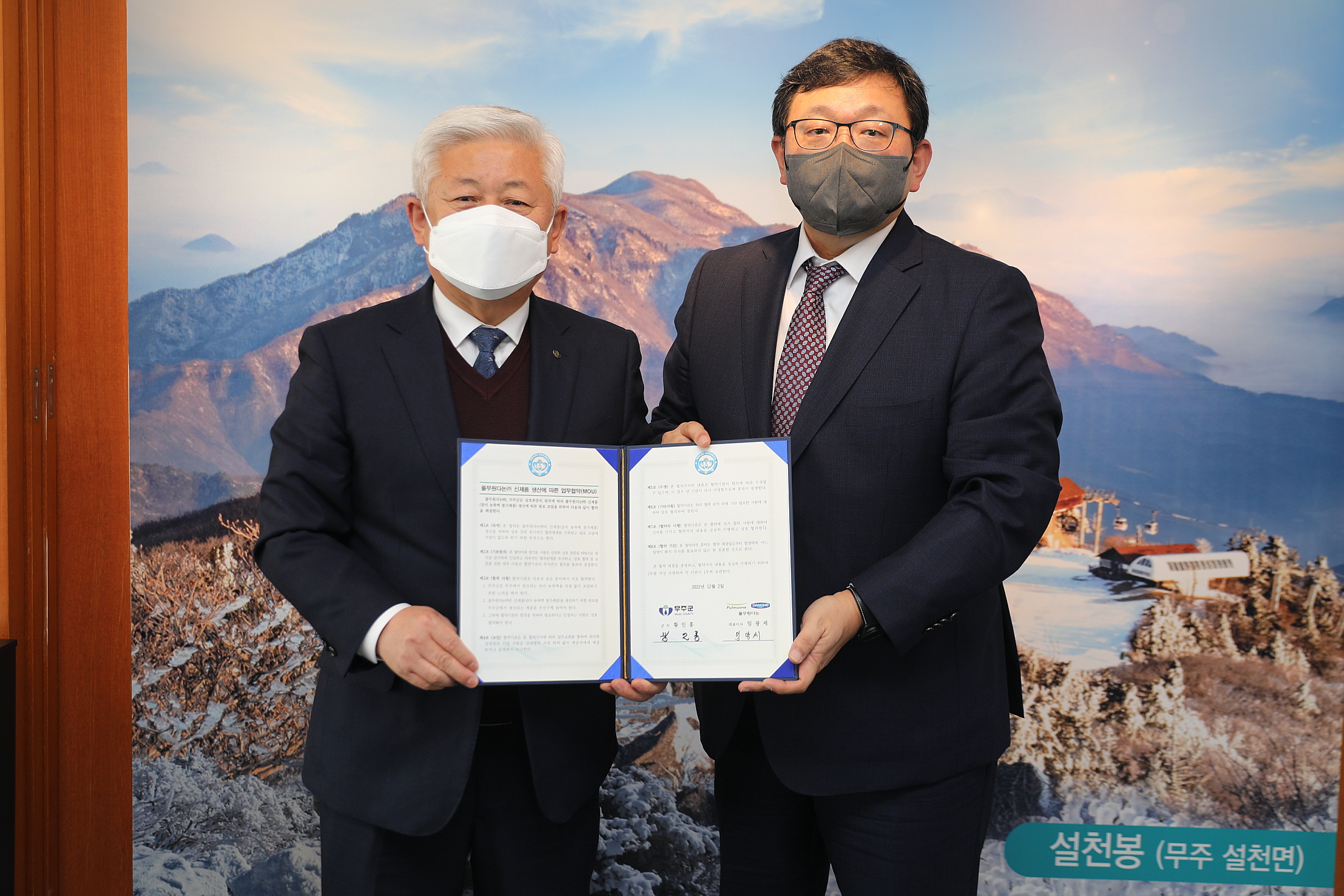 2022.12.02 무주군-풀무원 다논 업무협약