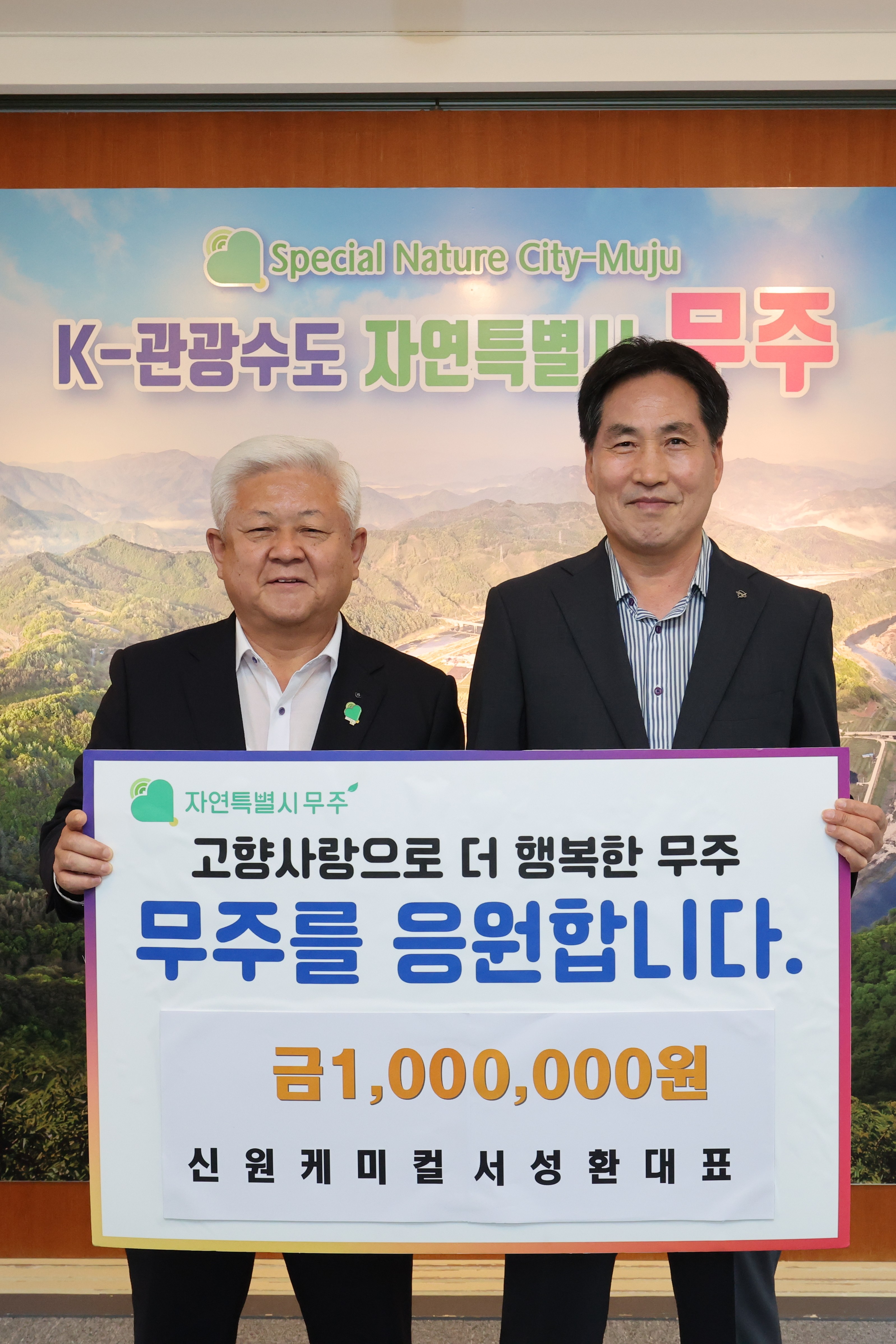 2025.09.09. 고향사랑기부금 기탁식(신원케미컬)