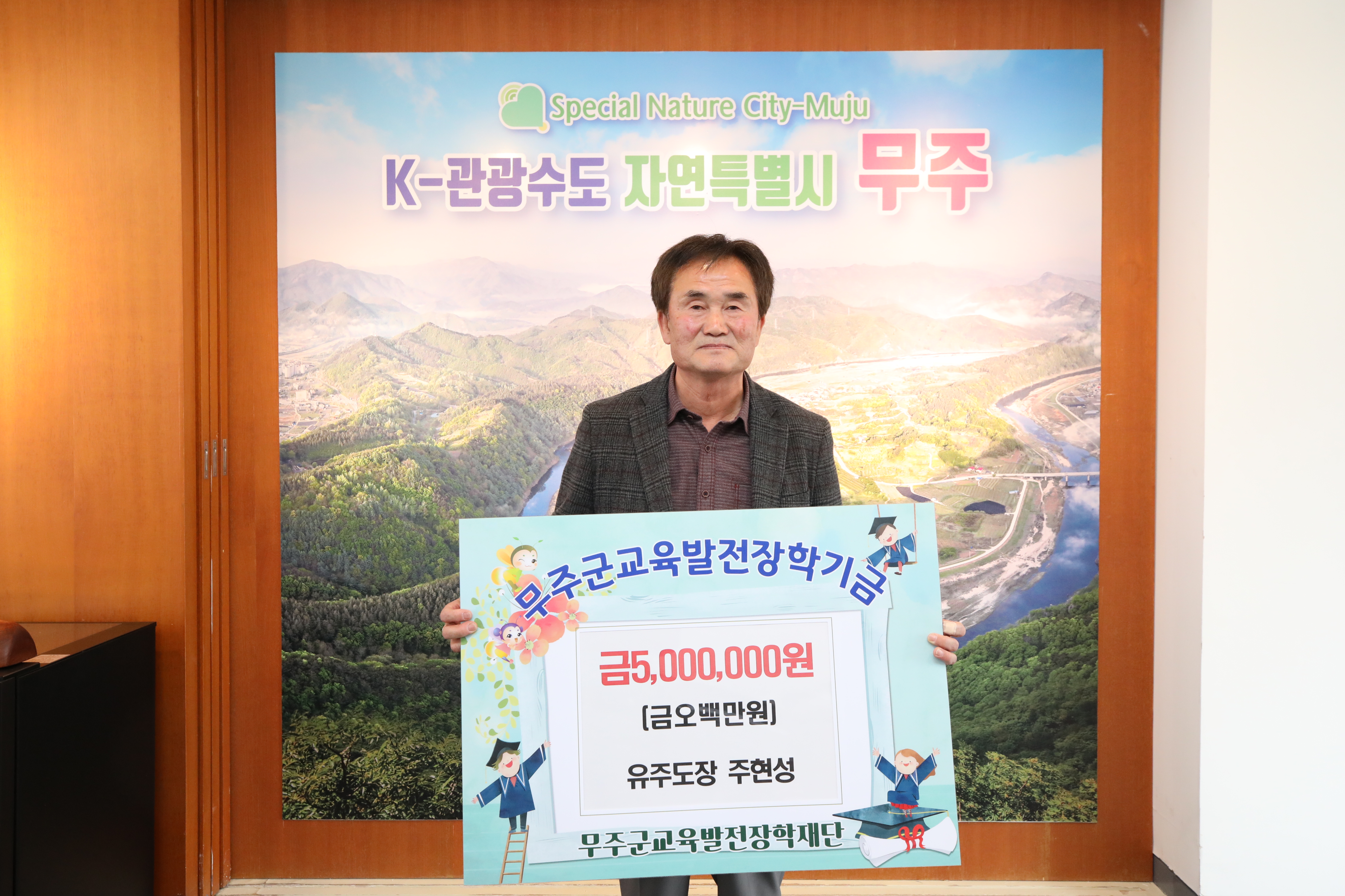 2025.03.13. 고향사랑기부&무주군 교육발전장학재단 장학금 기탁식(유도주장 주현성 대표)