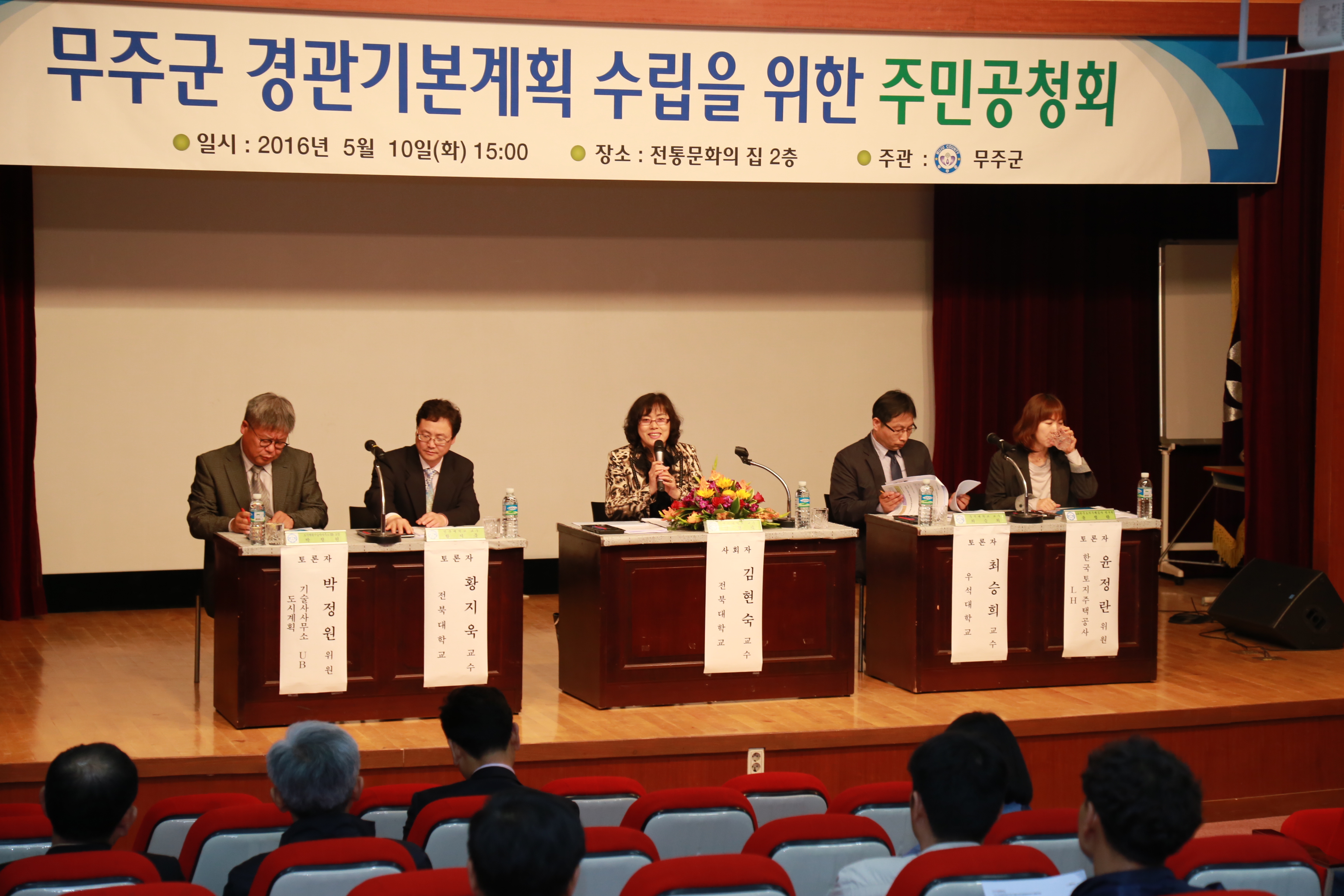 2016.05.10. 무주군 경관기본계획 수립을 위한 주민공청회